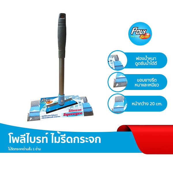 Poly-Brite Squeegee ราคา 79 บาท*ส่งฟรี