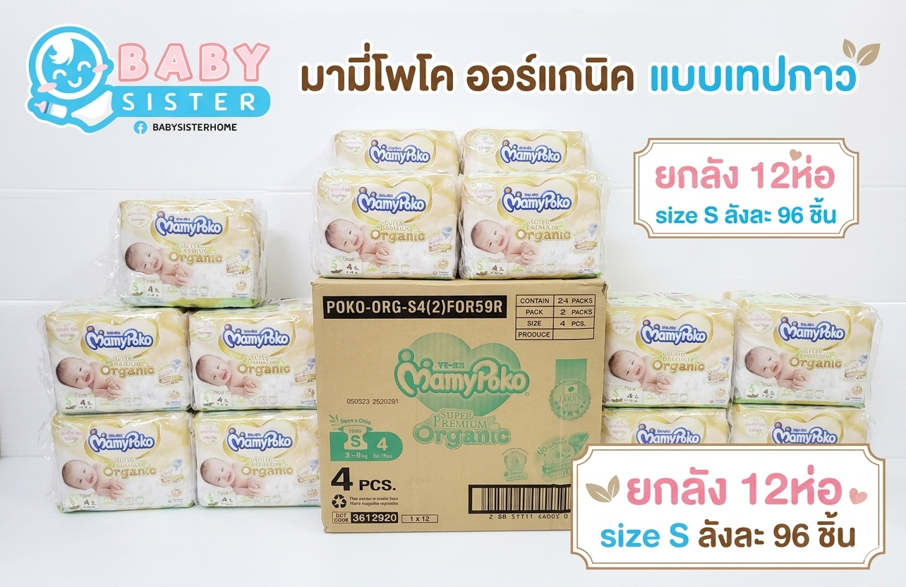 มามี่โพโคออร์แกนิค แพมเพิสเด็กแรกเกิด ชนิดเทป (ยกลัง) Mamypoko Organic Tape ลัง12แพค