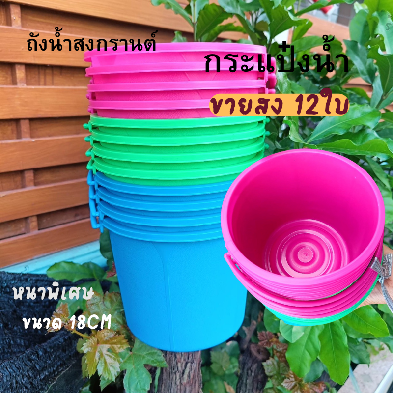 กระแป๋งนํ้า ถังน้ำเล่นสงกรานต์ ขนาด 20CM. หนาพิเศษ ราคา 130 บาท*ส่งฟรี