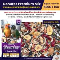 Petlover Conures Premium อาหารนกแก้ว คอนัวร์และนกแก้วขนาดกลาง สูตรพรีเมี่ยม (แบ่งขาย 500G / 1KG)