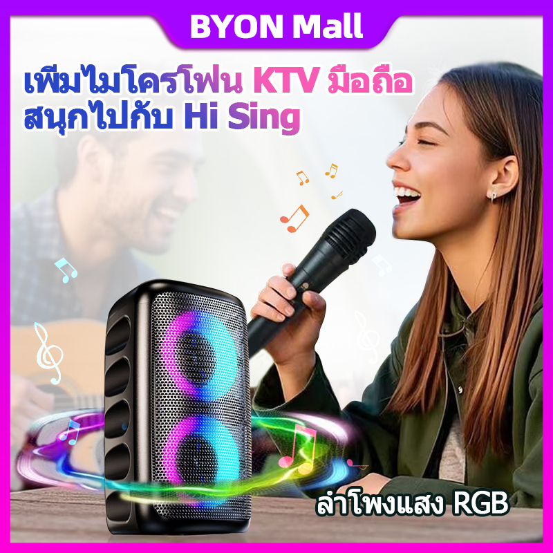 BYON TECH ลำโพงบลูทูธ ไมโครโฟน RGB แบบพกพา ไมโครโฟนคู่ ลำโพงคาราโอเกะไร้สายกลางแจ้งขนาดเล็ก ส่งเร็ว ส่งไว เสียงดี เบสแน่น ไฟRGB ปรับได้ เต้นตามเพลง Bluetooth Wireless RGB Speaker พร้อมไมค์ รับประกัน 1 ปี ราคา 699 บาท*ส่งฟรี