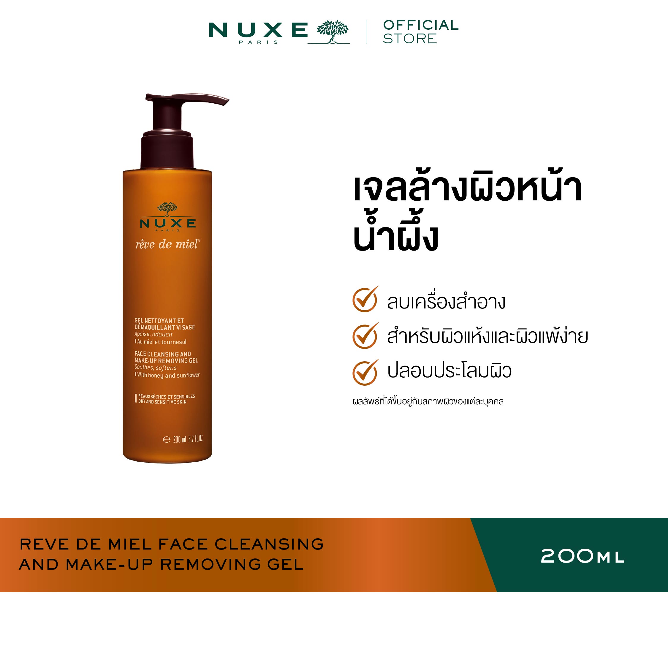 Nuxe Reve De Miel Face Cleansing and Make-Up Removing Gel 200 ml Makeup Remover Gel ราคา 850 บาท*ส่งฟรี