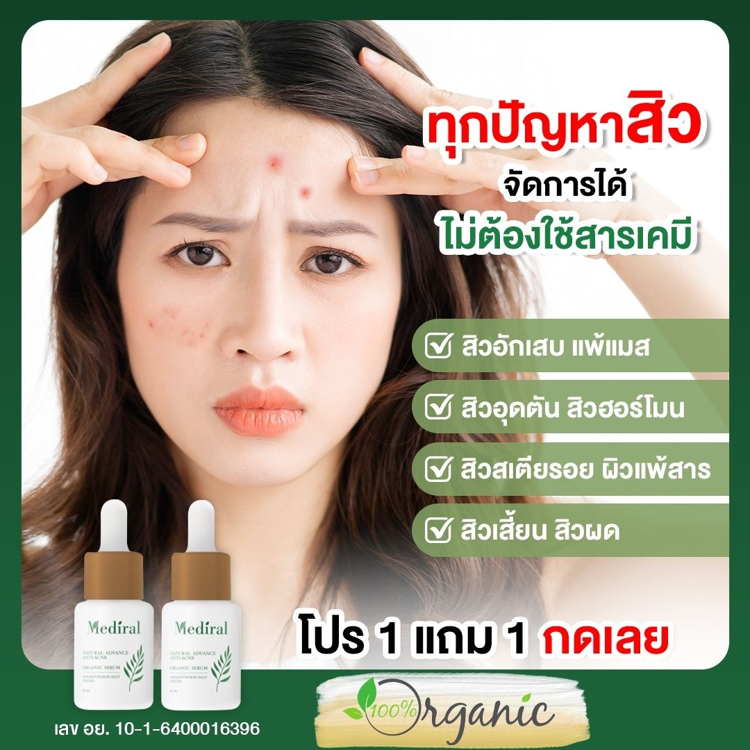 ✅ 1 แถม 1 ✅ ส่งฟรี! เมดิรอล Mediral สูตรแพทย์ผิวหนังเซรั่ม รักษาสิว ออร์แกนิค ธรรมชาติ ผิวหน้า อ่อนโยน ราคา 990 บาท*ส่งฟรี