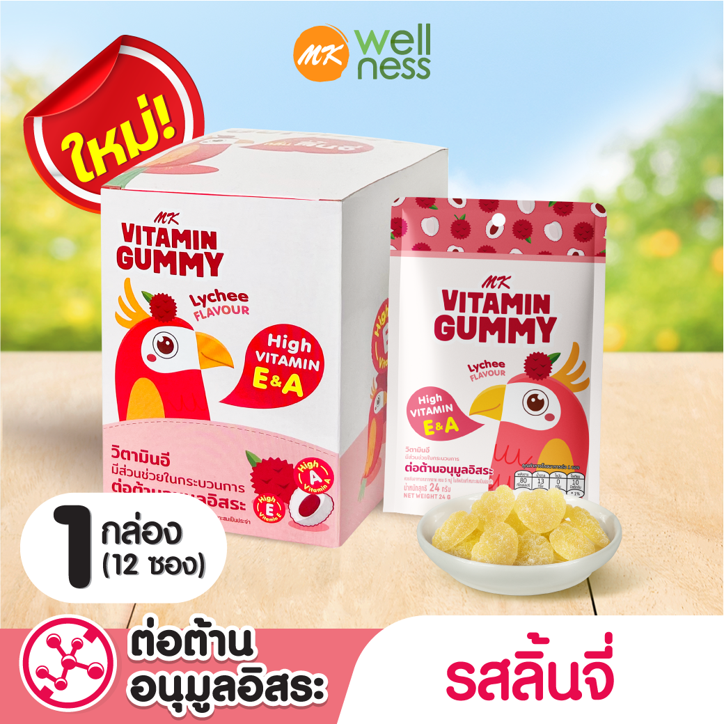 MK Vitamin Gummy วิตามินกัมมี่ ลิ้นจี่ 1 กล่อง (12 ซอง) ขนม เยลลี่ อร่อย มีวิตามิน E&A ราคา 280 บาท*ส่งฟรี