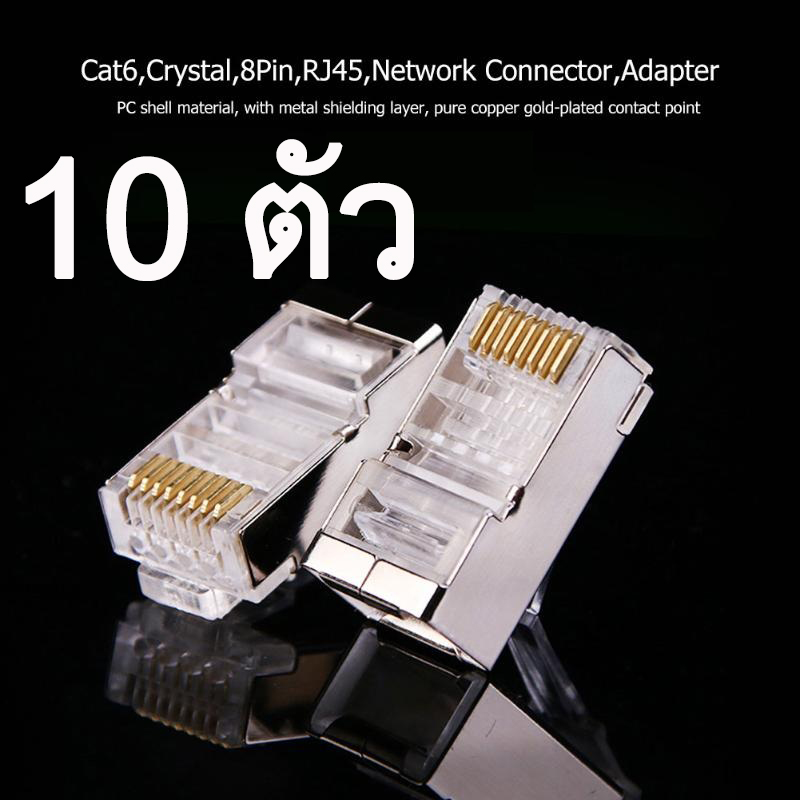 หัว RJ45 ตัวผู้  10/20/50Pcs CAT5e Cat6 Crystal RJ45 Modular Plug Rj-45 Network Cable Connector Adapter w/Metal Shield for TV/TV Box/Router/ADSL