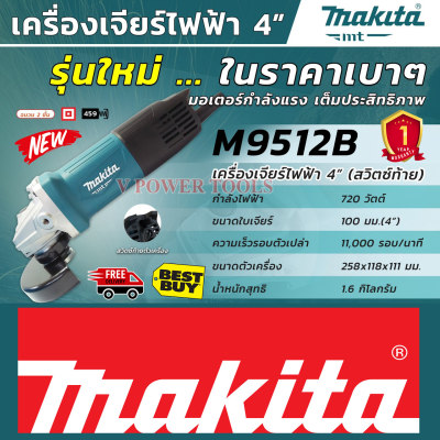 *ส่งฟรี MAKITA M9512B เครื่องเจียร์ 4นิ้ว 720 วัตต์ (Slim Body) สวิตซ์ท้าย พร้อมด้ามจับข้างและบังสะเก็ด