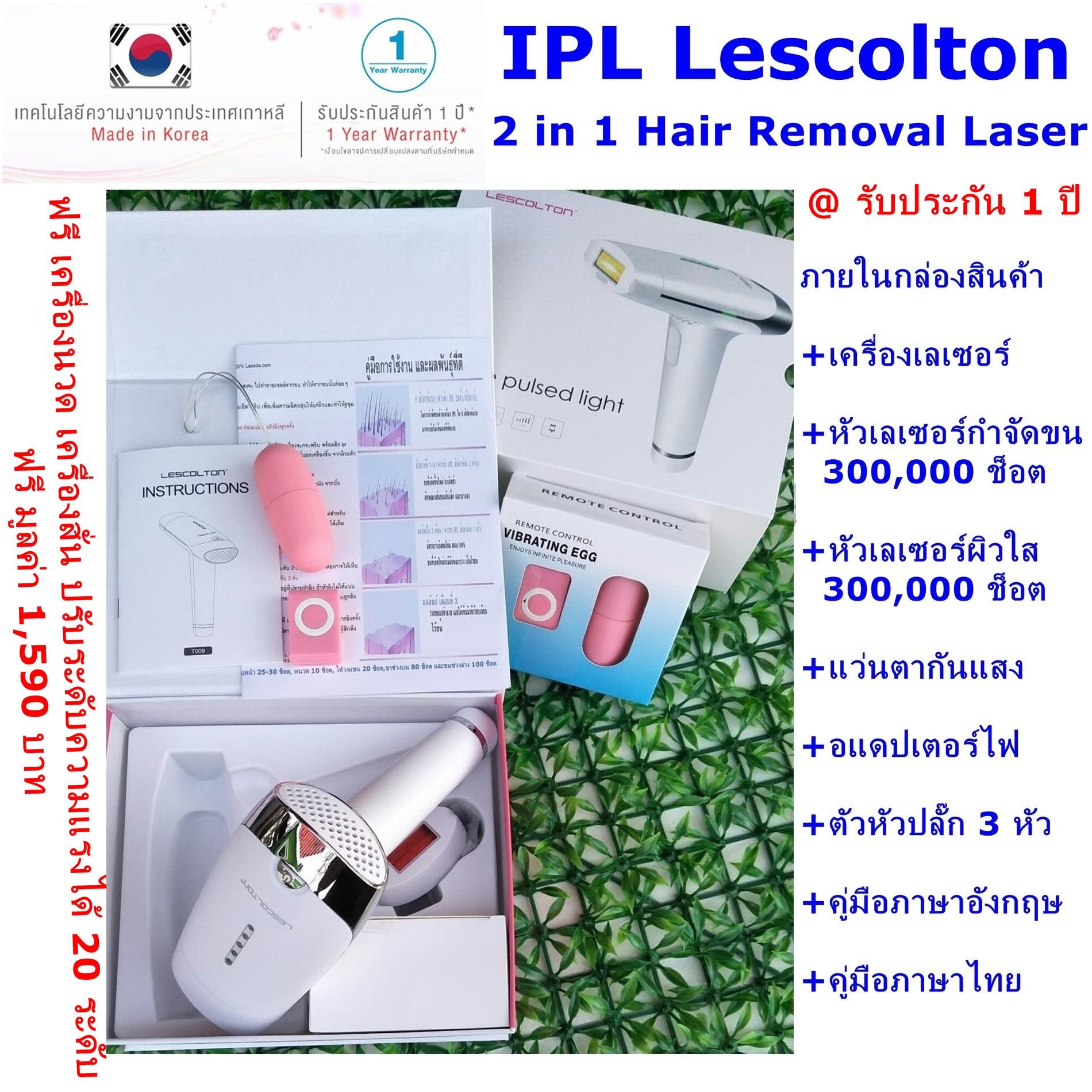 Lescolton 2in1 เลเซอร์กำจัดขน  เครื่องกำจัดขนถาวร เลเซอร์หน้าใส ฟรี ของแถมเครื่องนวดพกพา lazada.com รับประกัน 1 ปี เครื่องแท้ 100%