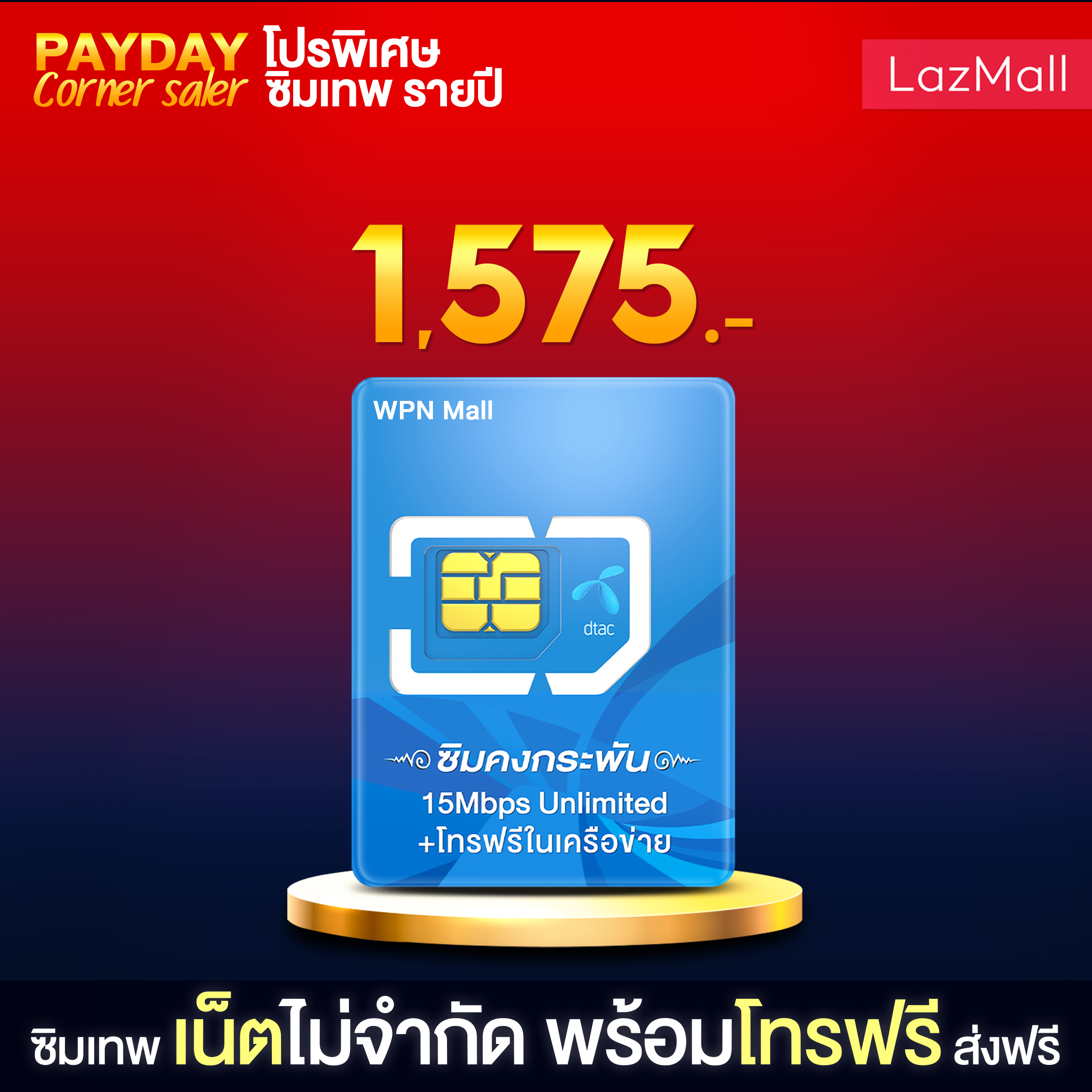 "ตัวแทนดีแทค" ดีแทค คงกระพัน ความเร็ว 15Mbps ซิมเน็ตไม่อั้น รายปี โทรฟรีในเครือข่าย Dtac โปรโมชั่นส่งฟรี เก็บเงินปลายทาง