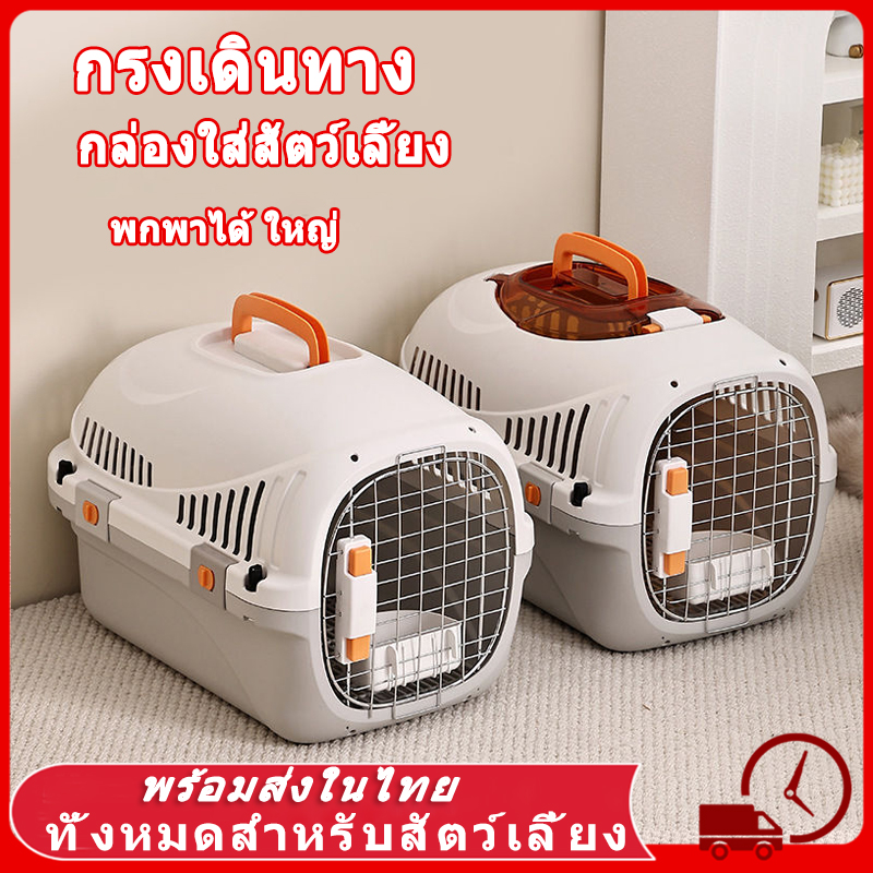 กรงเดินทาง สัตว์เลี้ยง กรงหิ้วแมว มี 5 ไซส์ กล่องใส่สัตว์เลี้ยง สุนัขและแมว