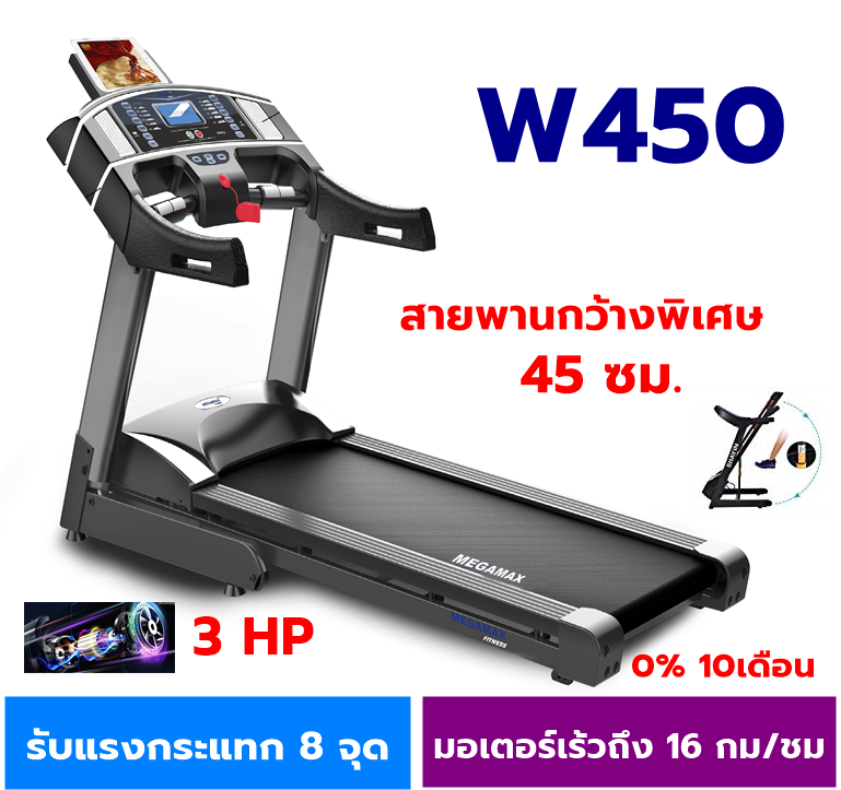 ลู่วิ่งไฟฟ้า 3 แรงม้า  โปรแกรมได้ 12 แบบ  สายพานกว้างถึง 45 ซม. เร็วสุด 16 กม/ชม