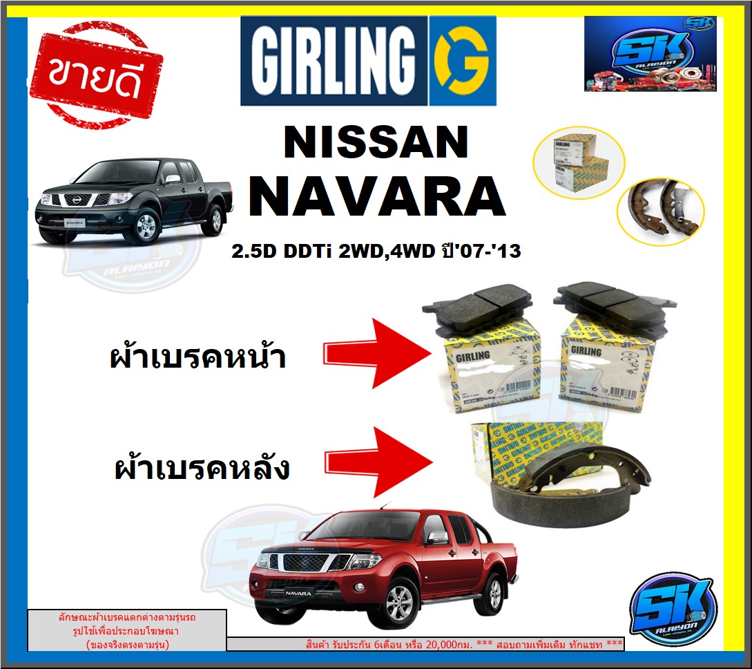 ผ้าเบรกหน้า-หลัง GIRLING(เกอริ่ง) รุ่น NISSAN NAVARA 2.5D DDTi 2WD, 4WD ปี07-13 รับประกัน6เดือน20,000โล(โปรส่งฟรี) ราคา 665 บาท*ส่งฟรี