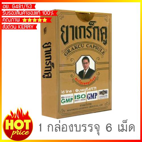 Grakcu ยาเกร็กคู บำรุงสุขภาพ บำรุงร่างกาย บำรุงกำลัง ( 1กล่อง / 6 แคปซูล ) ของแท้100%