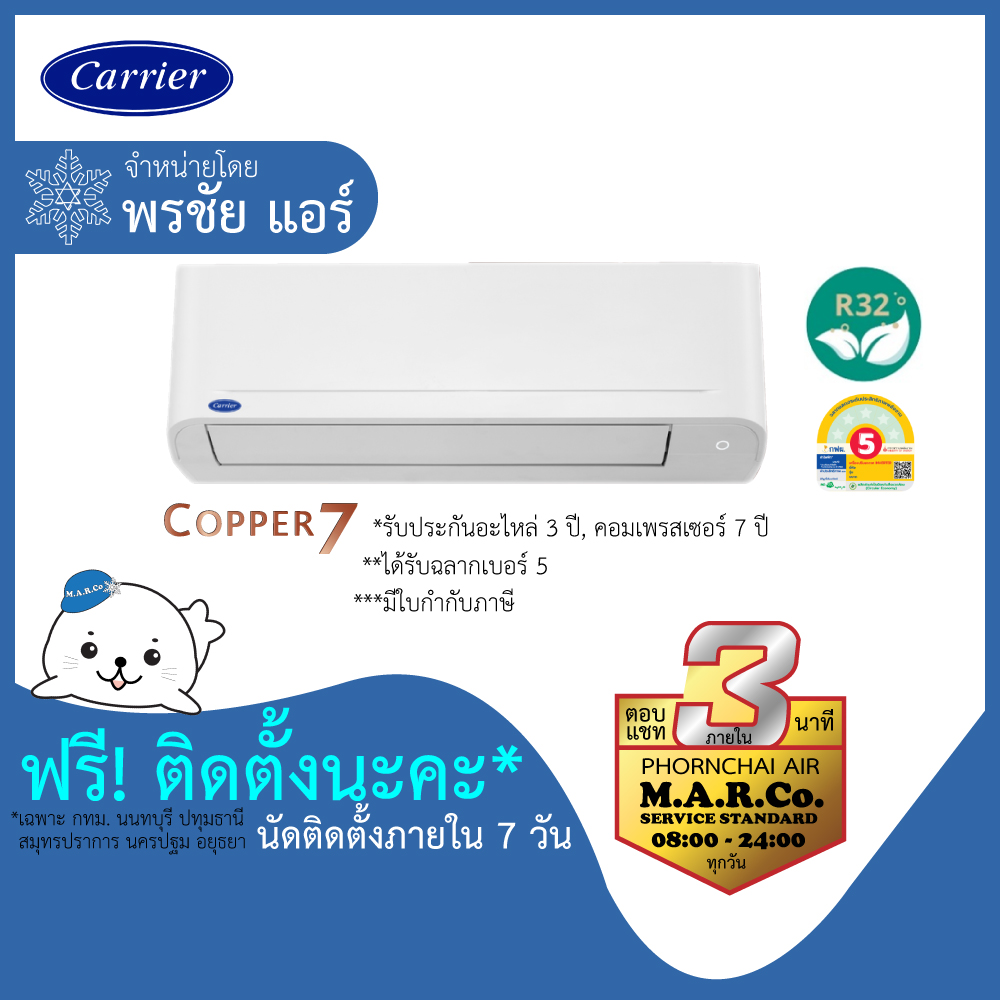 CARRIER แอร์ติดผนัง NON-INVERTER รุ่น TSAA พร้อมติดตั้ง ราคา 13,800 บาท*ส่งฟรี