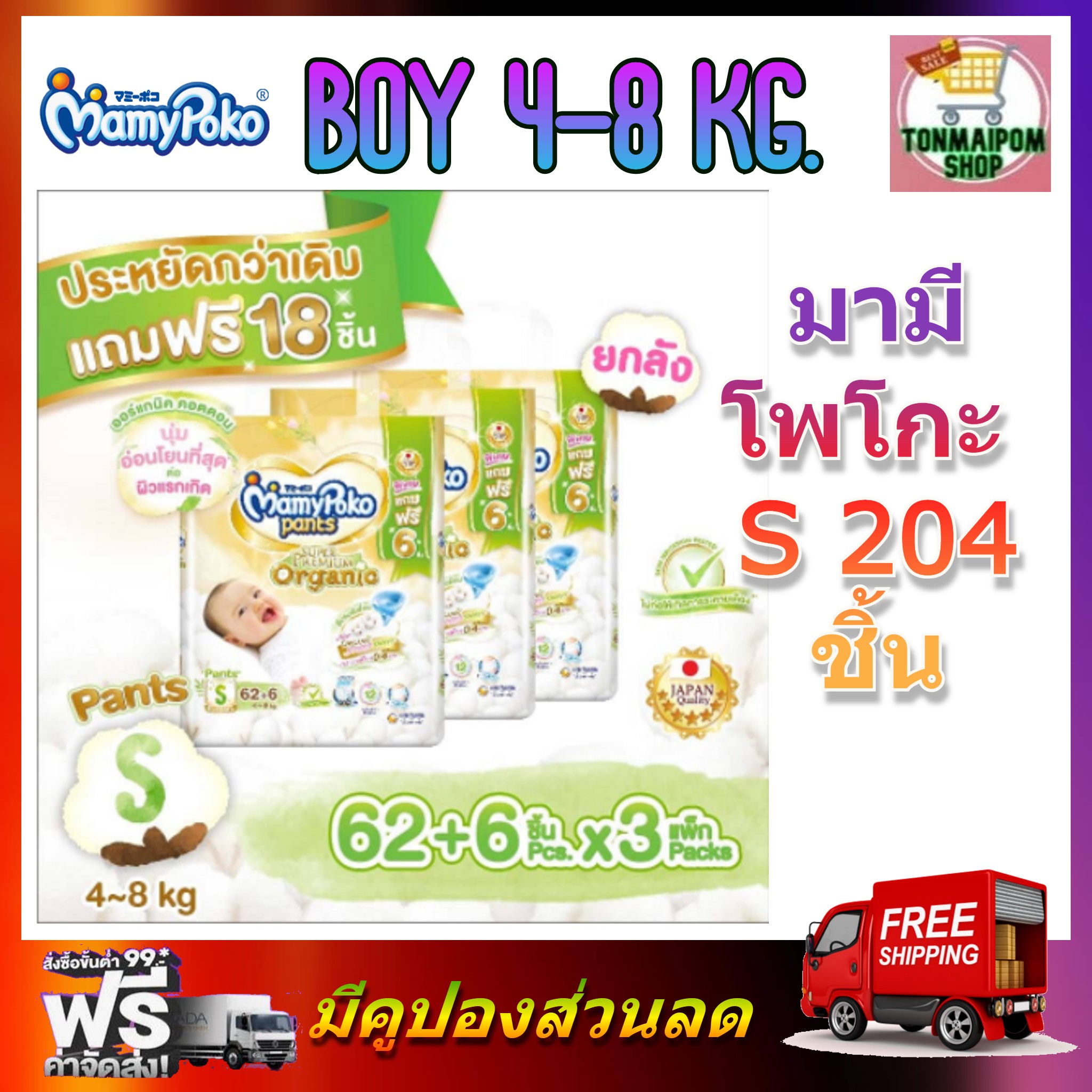 MamyPoko Pants Super Premium Organic Boy S 68 x 3 (204ชิ้น) ผ้าอ้อมเด็ก มามี่โพโคแพ้นท์ ซุปเปอร์ พรีเมี่ยม ออร์แกนิค กางเกงผ้าอ้อมเด็กชาย ไซส์ S 68 ชิ้น 3 แพค ราคา 1,990 บาท*ส่งฟรี