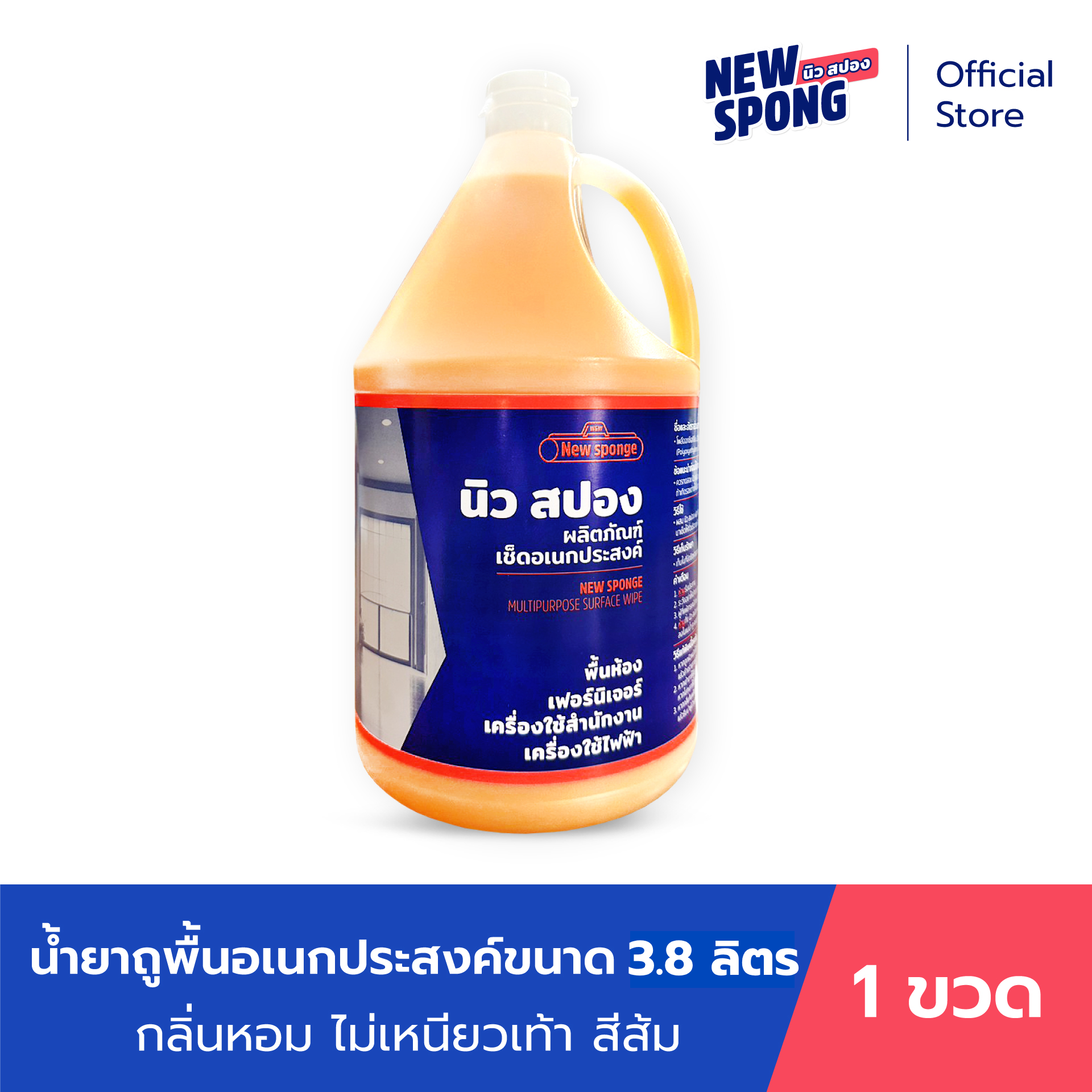 น้ำยาถูพื้น เช็ดอเนกประสงค์ ไม่เหนียว ไม่ทิ้งคราบ นิว สปอง ขนาด 380 มล. สีส้ม ราคา 379 บาท*ส่งฟรี