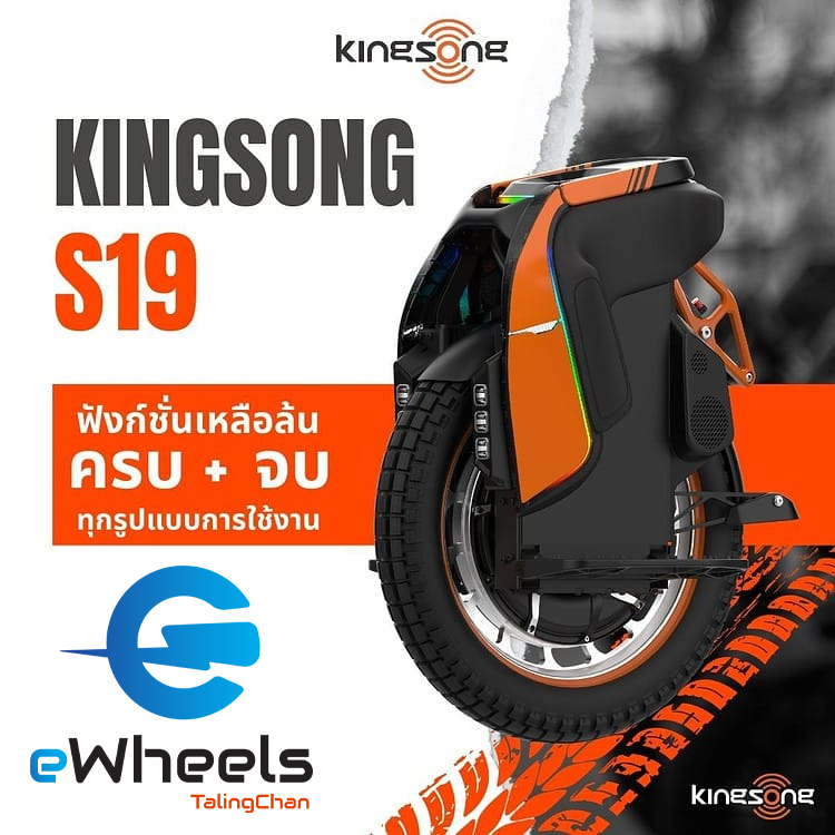 ล้อเดียวไฟฟ้า Kingsong S19 ราคา 86,990 บาท*ส่งฟรี