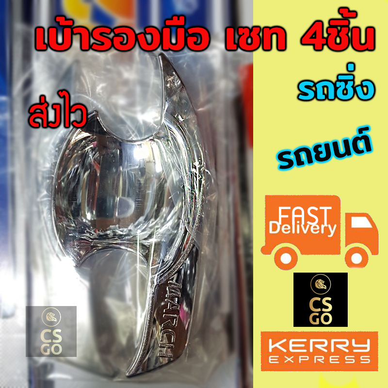NISSAN MARCH Hand Cup Cover CHROME ราคา 365 บาท*ส่งฟรี