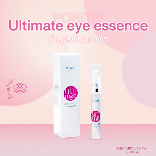 [แท้100%] Positif ultimate eye essence 15 ml. โพสิทีฟ อาย เอสเซ้นส์ เอสเซนต์รอบดวงตา วิตามินอี โปรตีนไข่มุก ใต้ตา ราคา 1,200 บาท*ส่งฟรี