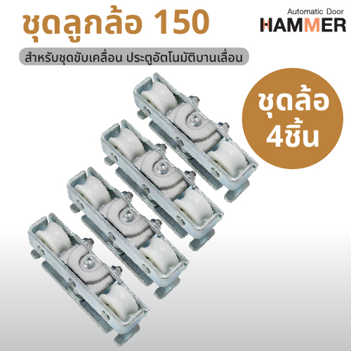 ชุดลุกล้อบานเลื่อนประตูอัตโนมัติ สำหรับ Hammer 150 ล้อจับประตูอัตโนมัติ ประตูเลื่อนจำนวน 4 ชิ้น (2 คู่) ราคา 4,280 บาท*ส่งฟรี