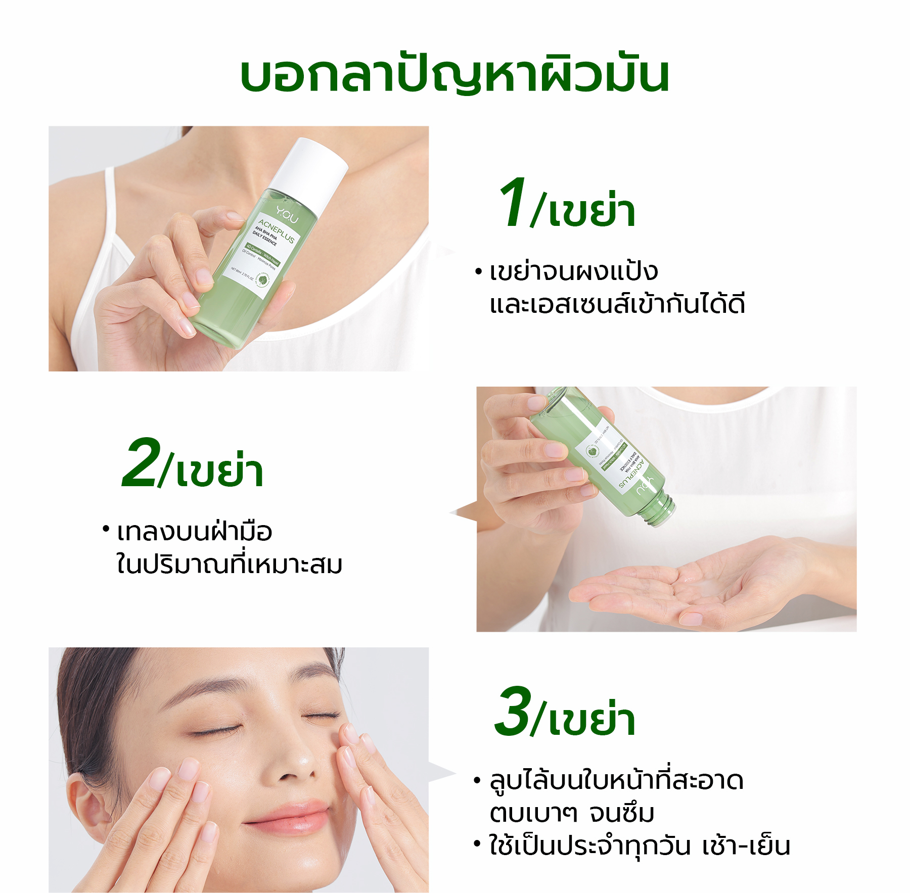 YOU AcnePlus AHA BHA PHA Daily Essence ดูดซับความมันส่วนเกิน กระชับรูขุมขน ขจัดสิวเพื่อผิวแลดูสุขภาพดี 1cb8eeab7aacc7cb9a04cecae8647b16