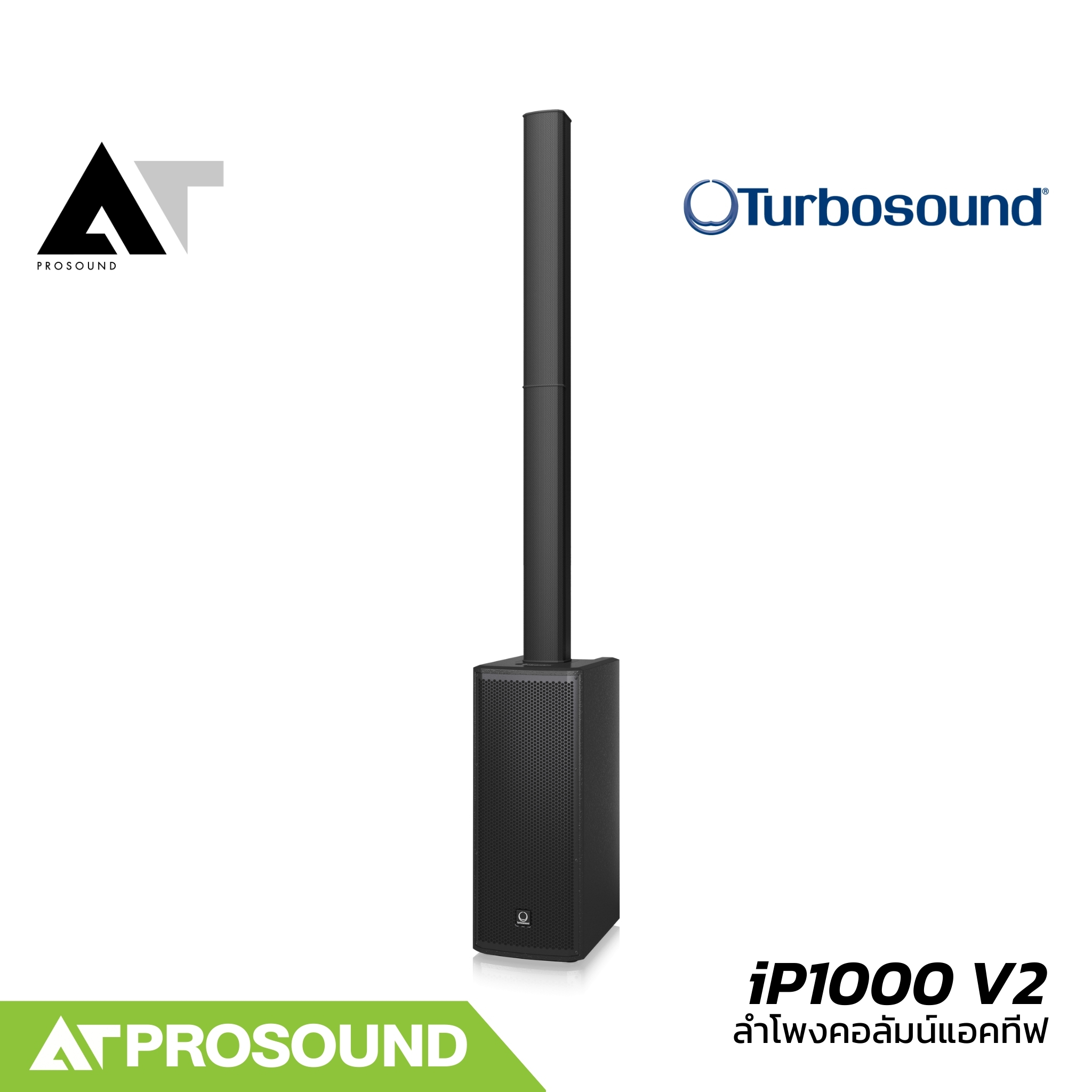Turbosound iP1000 V2 ลำโพงคอลัมน์แอคทีฟ 8×2.75 นิ้ว ซับ 2×8 นิ้ว ความดัง 122 dB บลูทูธ AT Prosound ราคา 32,500 บาท*ส่งฟรี