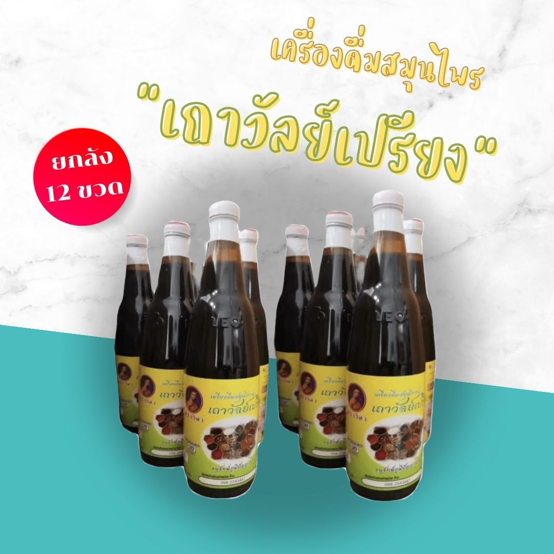 แพ็ค12 ขวด‼️🎀แถมยาหอมบำรุงหัวใจทุกขวด🎀เครื่องดื่มสมุนไพรเถาวัลย์​เปรียง ราคา 1,920 บาท*ส่งฟรี