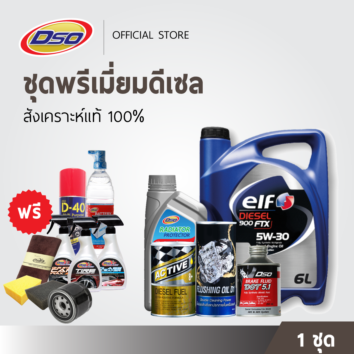Premium Diesel Set [9 Free Gifts!!!] ELF Synthetic 5W-30 6LT+Flushing Oil+Brake DOT5.1+Radiator Protector+Injector Cleaner ราคา 8,000 บาท*ส่งฟรี