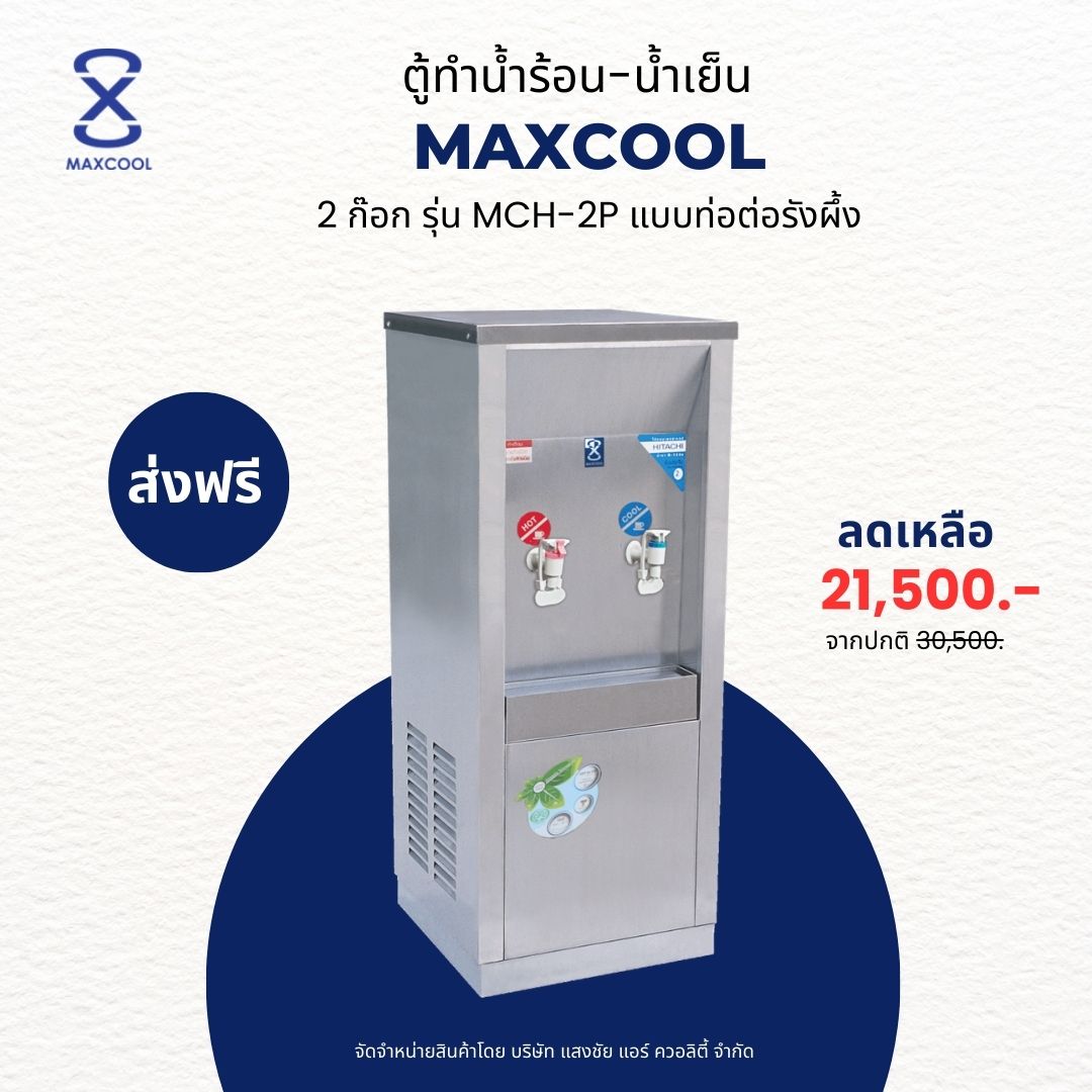 MAXCOOL เครื่องทำน้ำร้อน-น้ำเย็น 2 ก๊อก รุ่น MCH-2P แบบต่อท่อ ราคา 21,500 บาท*ส่งฟรี
