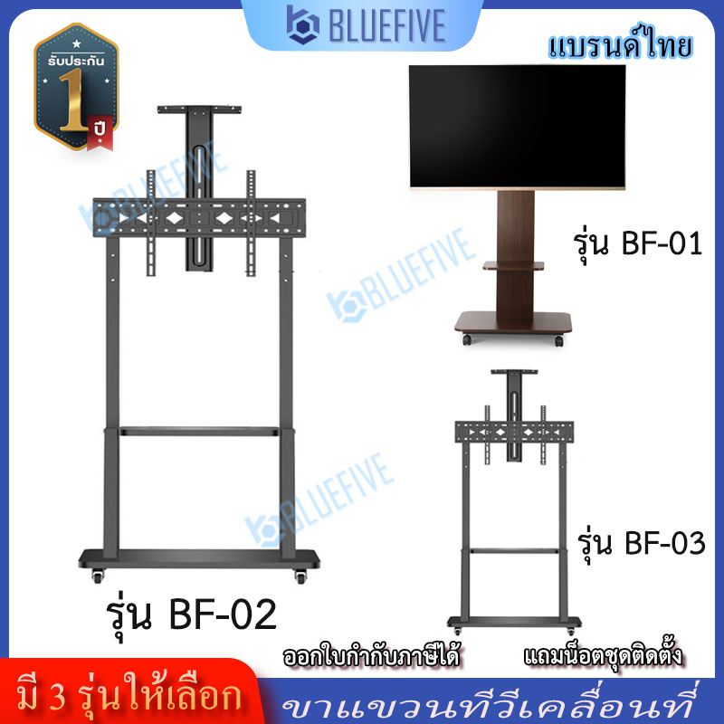 Blue Five TV stand, mobile TV stand, floor TV stand, there are 3 models to choose from, support 32-98 inches TV, choose as needed ราคา 2,190 บาท*ส่งฟรี