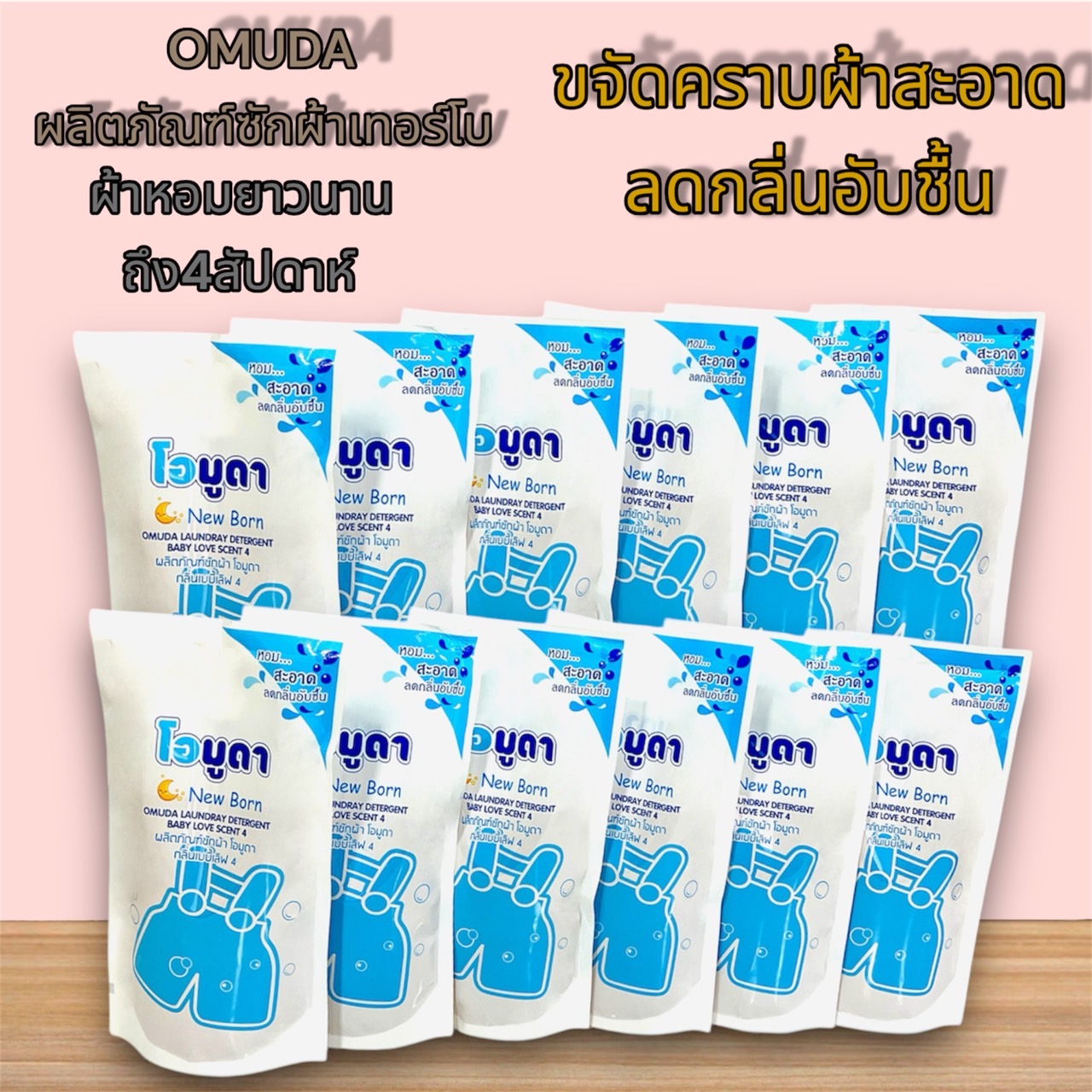 🚿น้ำยาซักผ้า โอมูดา OMUDA เบบี้เลิฟ น้ำยาซักผ้าเด็ก ขนาด 550มล./ถุง X12 ถุง ใช้สำหรับซักผ้า 🚿กลิ่นหอมติดผ้ายาวนาน ราคา 299 บาท*ส่งฟรี