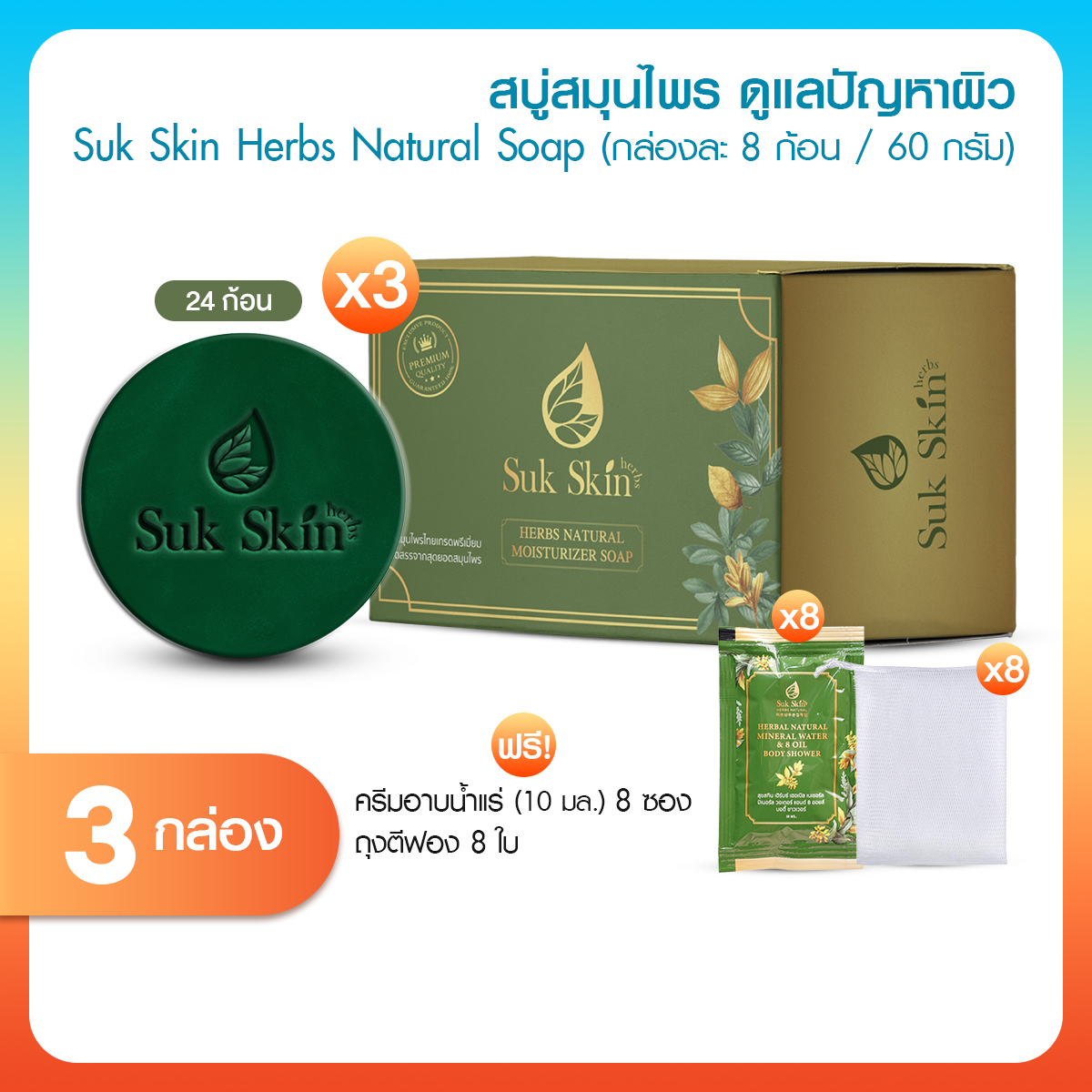 Ready to Send Sukskin, Sukskin Herbal Soap. Treats Skin Diseases, 5 Large Bars, with Free Gifts. ราคา 190 บาท*ส่งฟรี