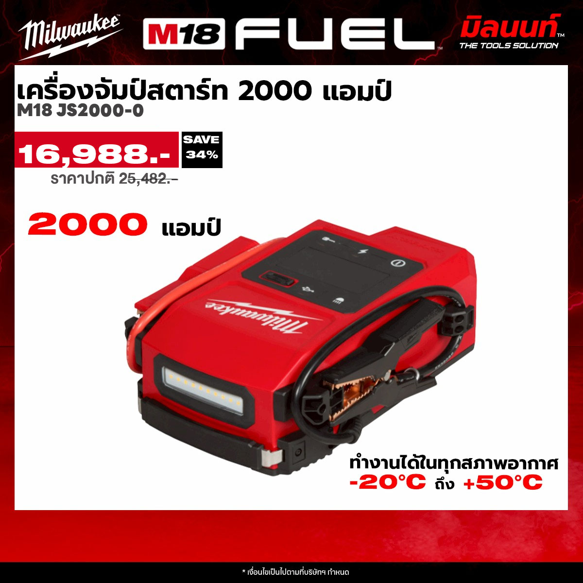 อุปกรณ์และชิ้นส่วนยานยนต์ Milwaukee M18 Js2000-0 Jump Starter 2000 แอมป์ ราคา 16,988 บาท*ส่งฟรี