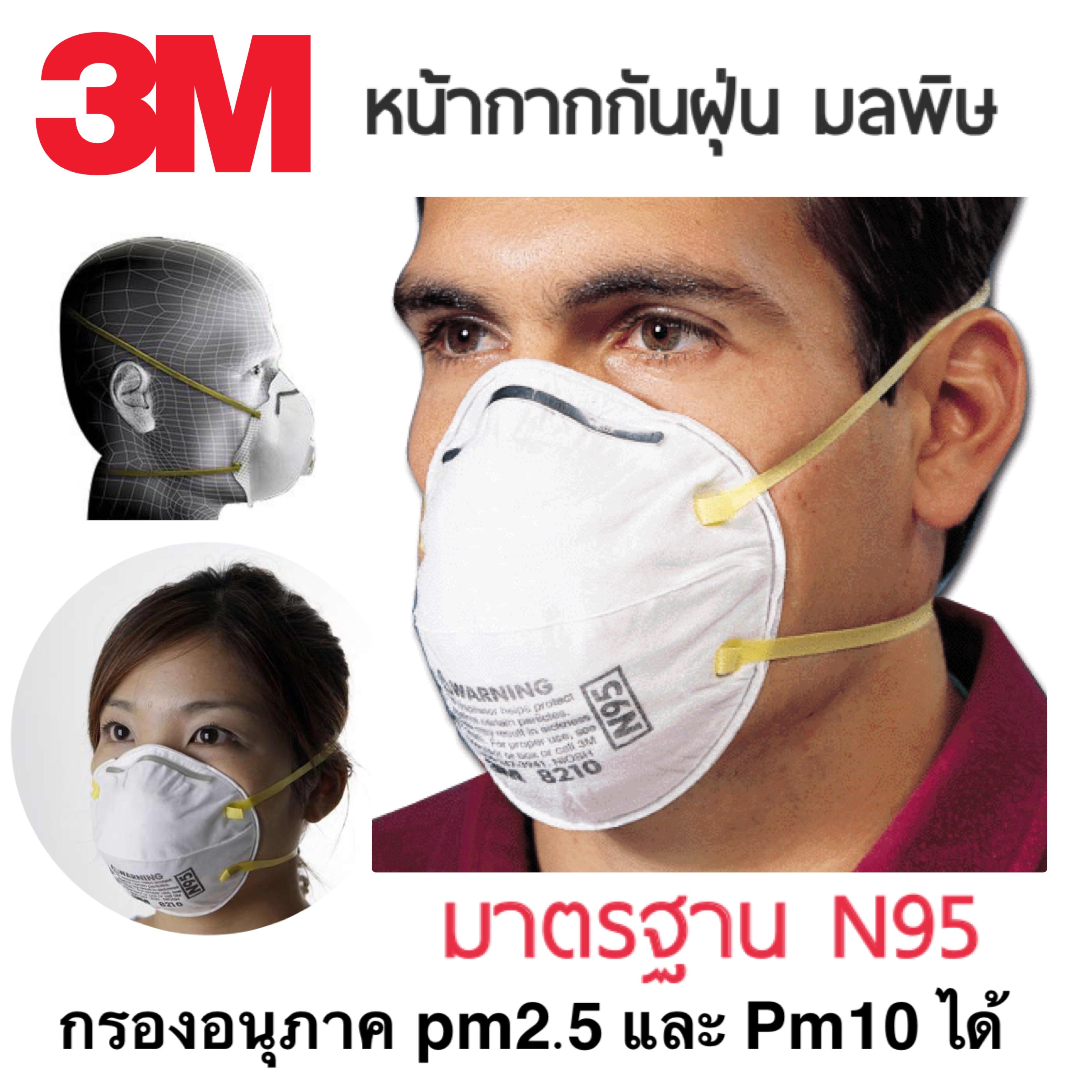 หน้ากากกันฝุ่น 3M หน้ากากอนามัย 3M ป้องกัน pm2.5 กันมลพิษ 2ชิ้น มาตรฐาน N95 รุ่น 8210 ผ้าปิดจมูก ผ้าปิดปาก หน้ากากปิดจมูก หน้ากากป้องกันฝุ่น หน้ากากกรองฝุ่น 3M 8210 N95 Particulate Paint Face Safety Respirator Adult Dust Masks