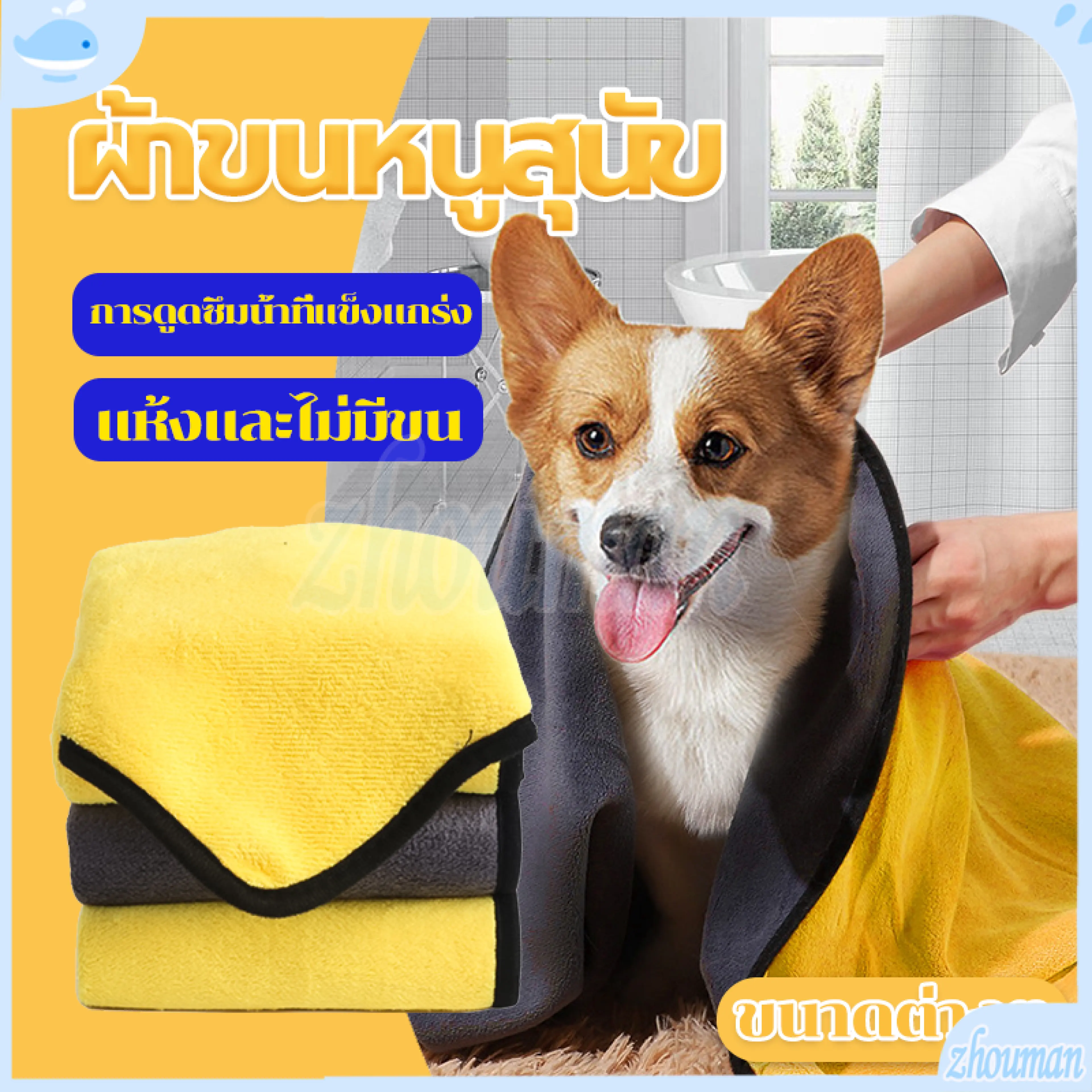 ผ้าไมโครไฟเบอร์ ผ้าเช็ดขนสัตว์เลี้ยง ผ้าเช็ดหมา ผ้าขี้ริ้ว ผ้าเช็ดรถ ผ้าเช็ดมือ ผ้านาโน เช็ดขนแมว ผ้าเช็ดตัวสัตว์เลี้ยง เช็ดขนสุนัข