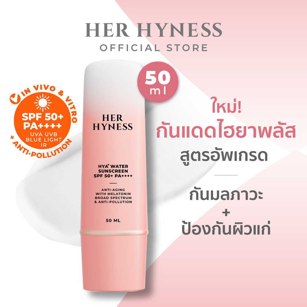 HER HYNESS HYA+ WATER SUNSCREEN SPF50+ PA++++ กันแดดเนื้อน้ำเบาที่สุด ไม่กวนเมคอัพ สูตรใช้ทุกวัน 50มล. ราคา 1,190 บาท*ส่งฟรี