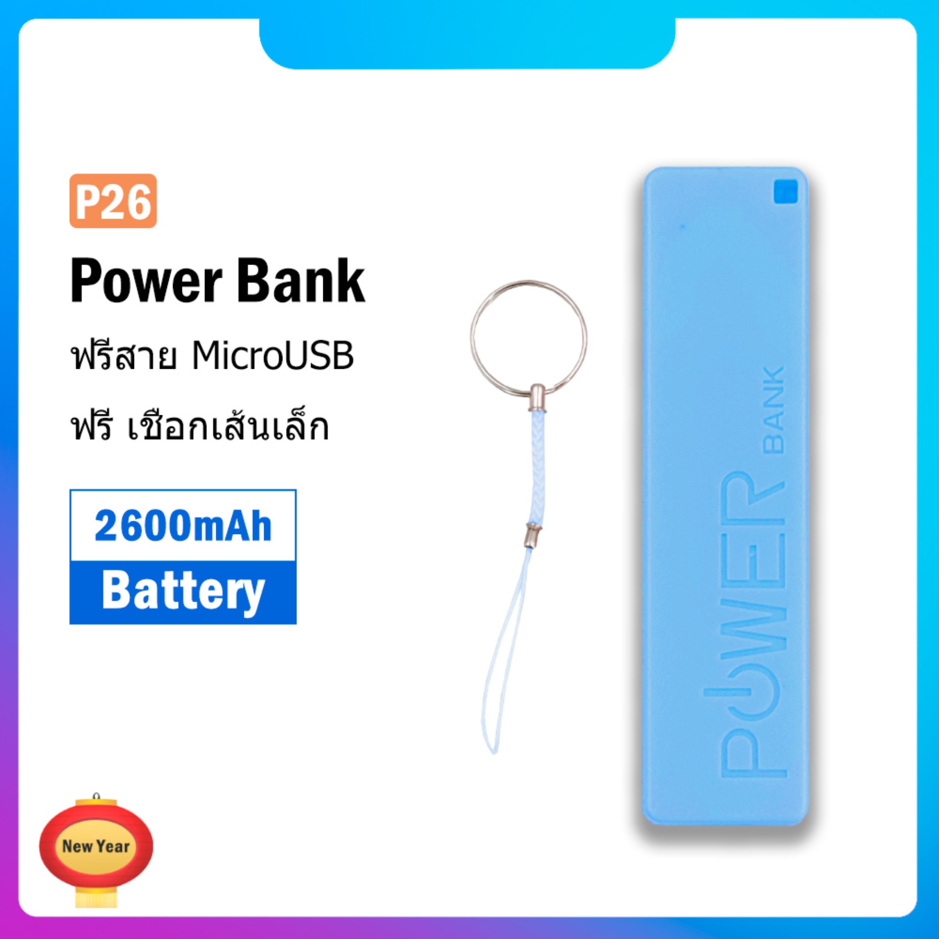 Power Bank P25 พาวเวอร์แบงค์ แบตเตอรี่สำรอง ขนาด 2600 mAh แบตเตอรีสำรอง รูปร่างของลิปสติก (ของขวัญ เชือกเส้นเล็ก MircoUSB สายเคเบิล 20)