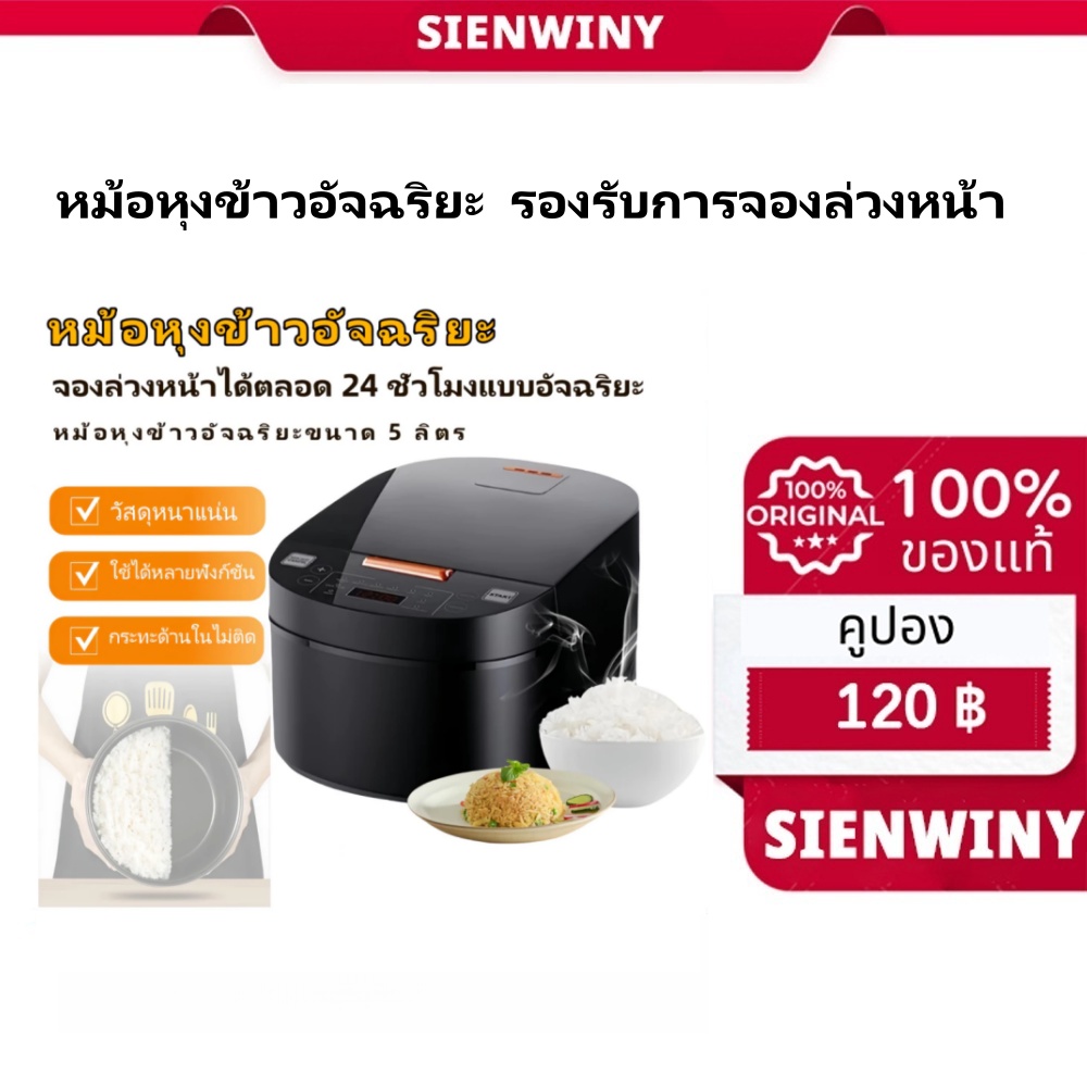 【SIENWINY】หม้อหุงข้าว 5 ลิตร 10 ฟังก์ชั่นทนทาน ก้นหม้อไม่ติด ตั้งเวลาได้ 24 ชั่วโมง สำหรับ 2-10 คน หุงเร็ว ราคา 589 บาท*ส่งฟรี