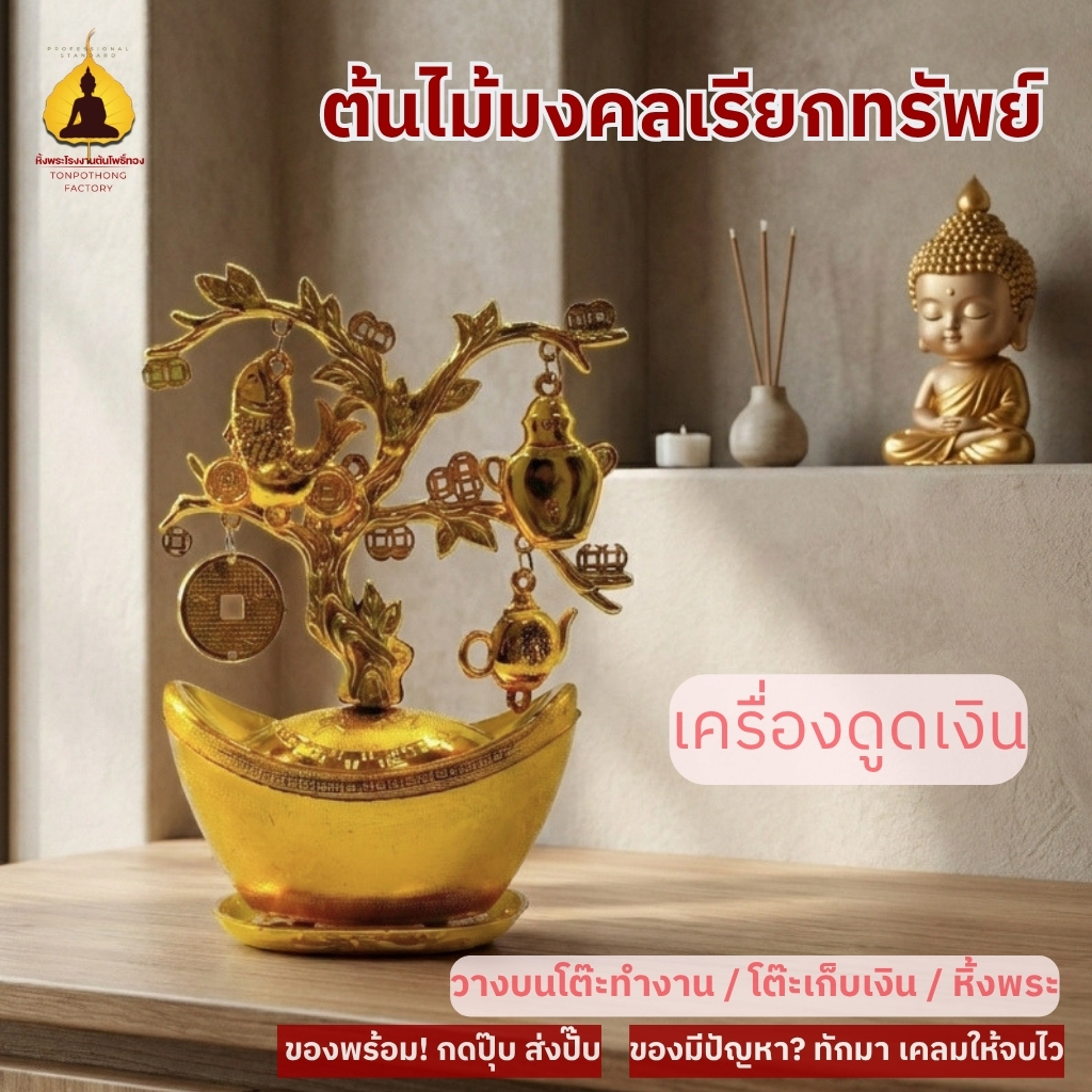 ต้นไม้มงคลสีทอง ต้นไม้นำโชคเรียกทรัพย์ ใช้ตั้งหิ้งพระและโต๊ะบูชา เสริมโชคลาภเงินทอง MNY888