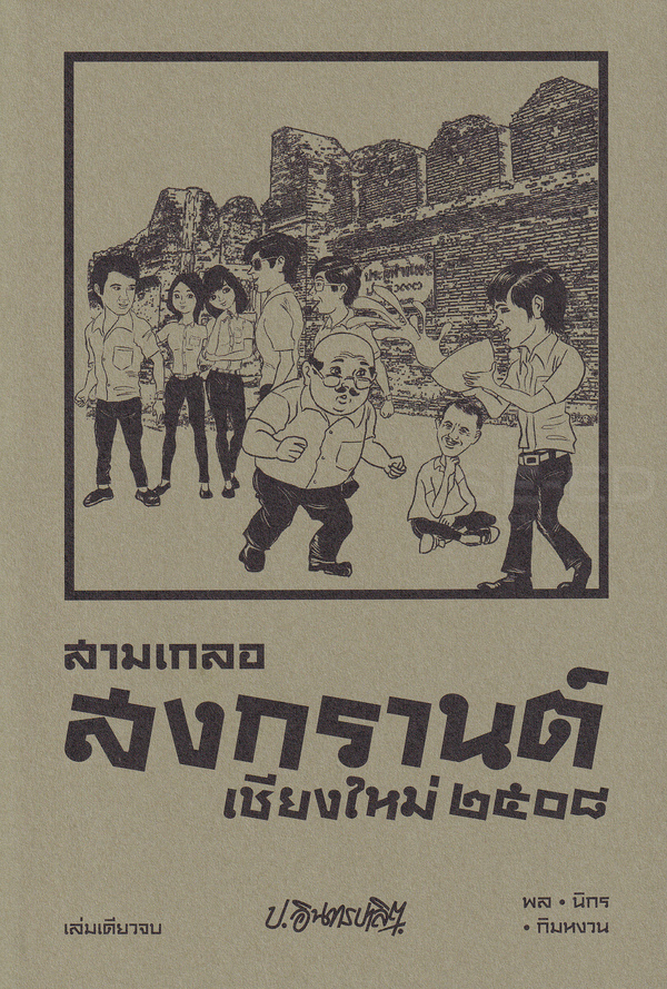 Bundanjai (หนังสือ) สามเกลอ พล นิกร กิมหงอน ตอน สงกรานต์เชียงใหม่ 2508 รดน้ำดำหัว ไปพระบาท ราคา 260 บาท*ส่งฟรี