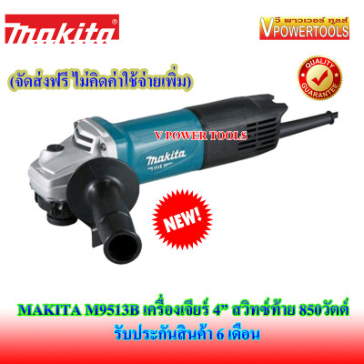 *ส่งฟรี MAKITA M9513B เครื่องเจียร์ 4นิ้ว 850 วัตต์ (Slim Body) สวิตซ์ท้าย พร้อมด้ามจับข้างและบังสะเก็ด (ใช้แทน MT971)