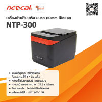 Neocal เครื่องใช้สำนักงาน นีโอแคล เครื่องพิมพ์ใบเสร็จความร้อน NTP-300K สีดำ สำหรับพิมพ์ใบเสร็จขนาด 3 นิ้ว
