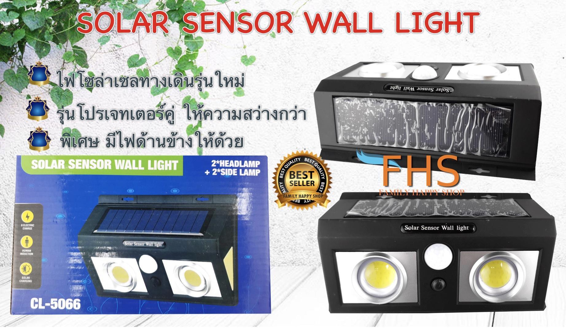 FHS CL-5066 SOLAR SENSOR WALL LIGHTไฟโซล่าเซล ติดผนัง รุ่นใหม่ไฟโปรเจคเตอร์คู่