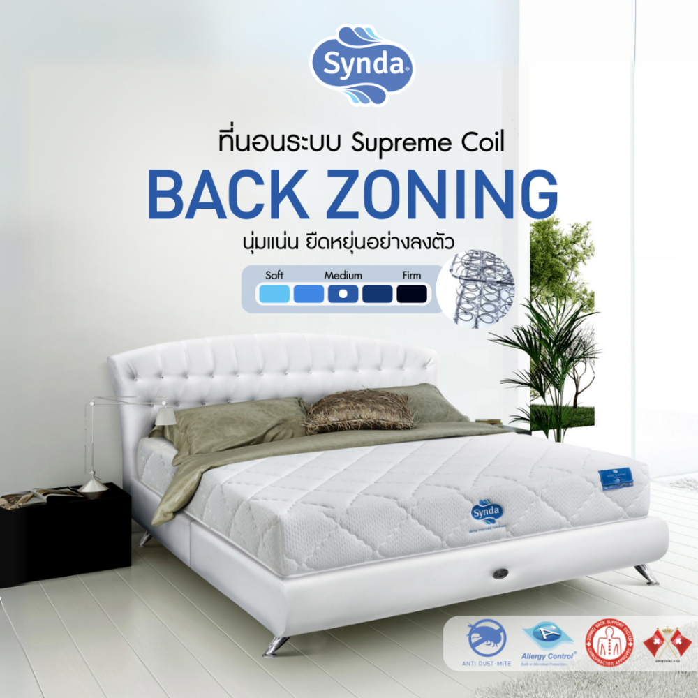 ที่นอน Synda รุ่น Back Zoning 3.5ฟุต, 5ฟุต, 6ฟุต ( ระบบ Supreme Coil ) ราคา 12,900 บาท*ส่งฟรี