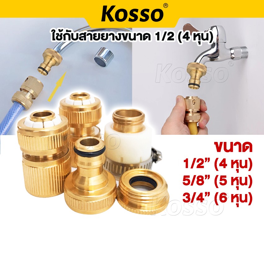 Kosso Connectors, Sizes 4 Hun, 5 Hun, 6 Hun (1/2", 5/8", 3/4"), Brass Connectors (1 Piece), Faucet Connectors, Quick Connectors, Hose Connectors 153C C15 C16 Fsa Quick Connectors for Hoses ราคา 45 บาท*ส่งฟรี