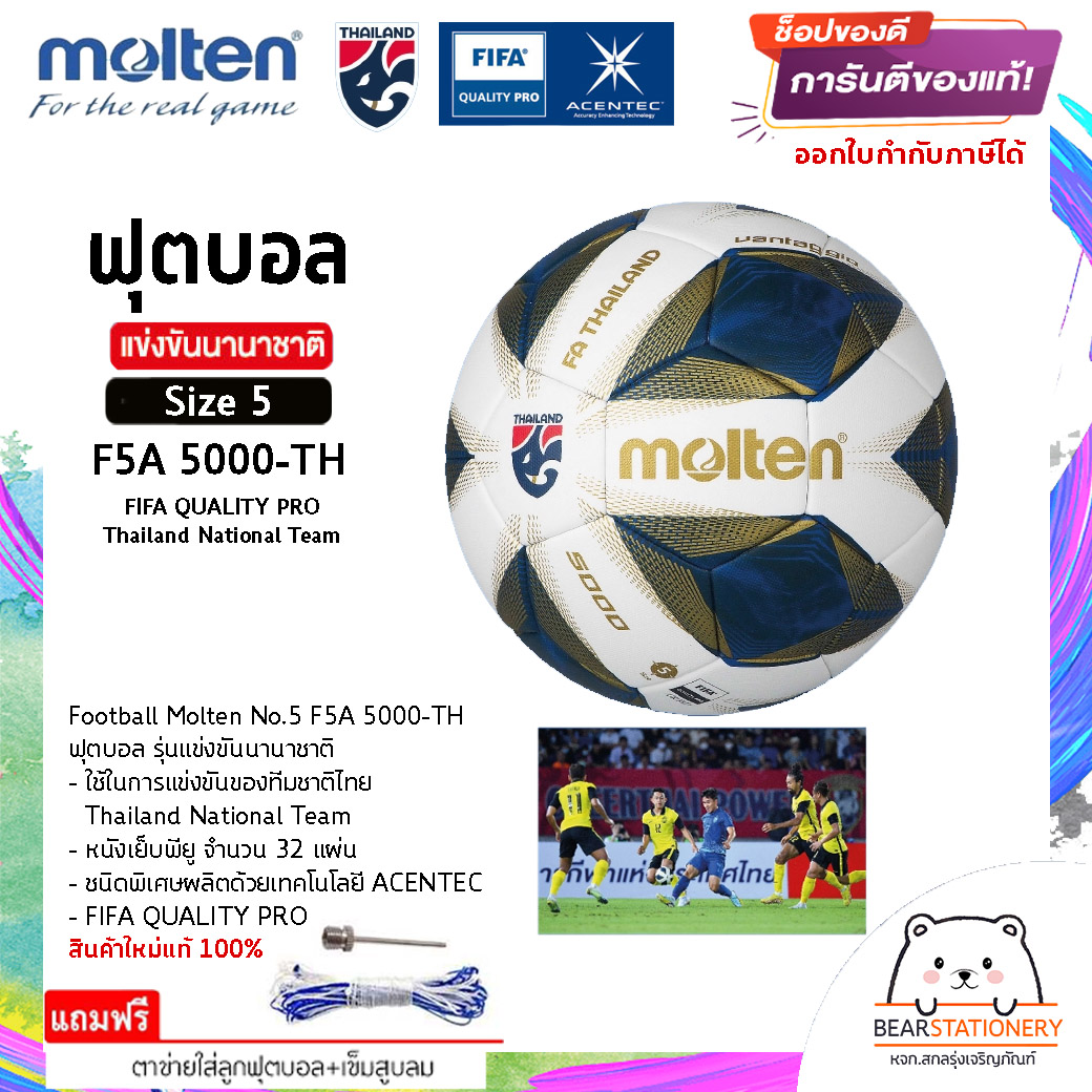 ฟุตบอล รุ่นแข่งขันนานาชาติ (ทีมชาติไทย) หนังเย็บพียู ACENTEC , Football Molten No.5 F5A 5000-TH , FIFA QUALITY PRO , Thailand National Team สินค้าใหม่แท้ 100% ออกใบกำกับภาษีได้ ราคา 3,400 บาท*ส่งฟรี