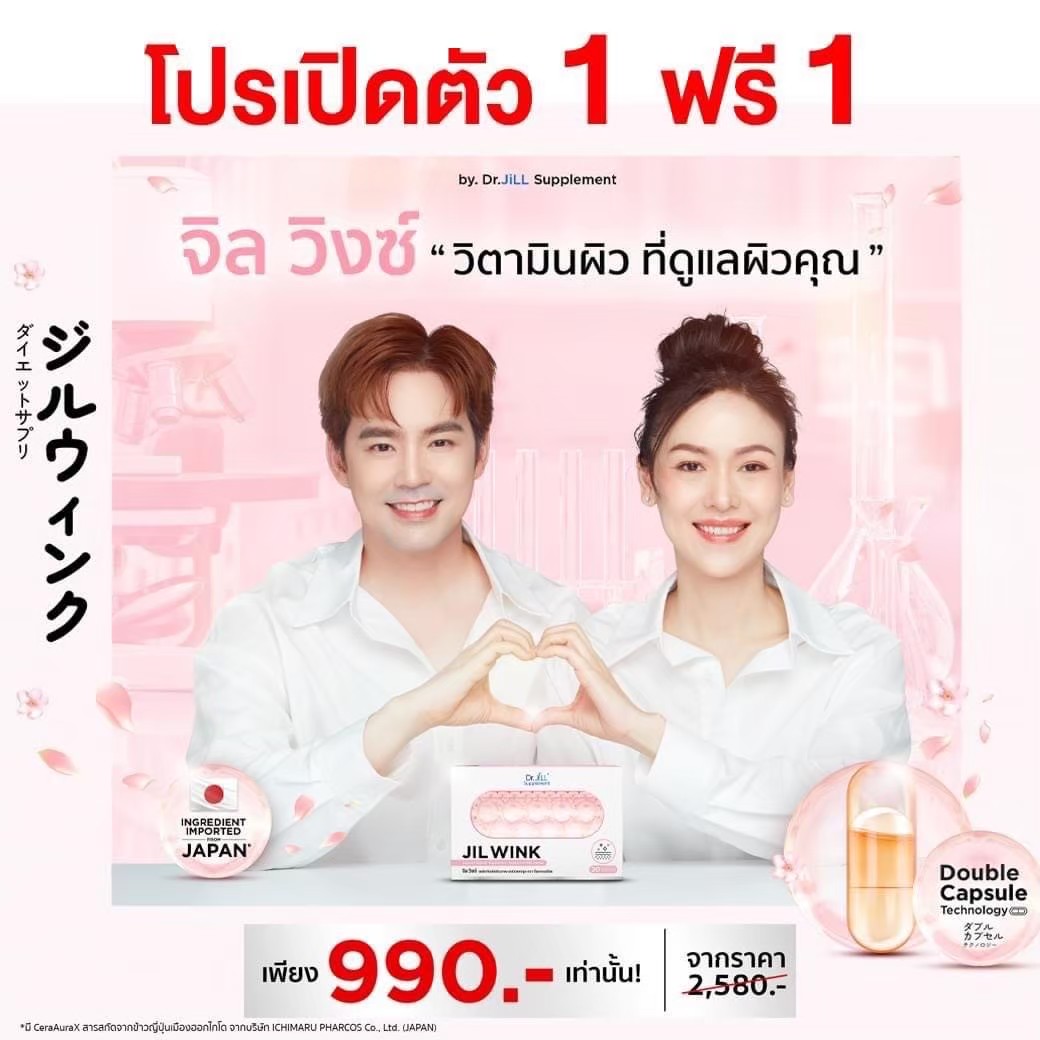JIL WINK ซื้อ 1 เเถม 1 วิตามินบำรุงผิว ที่ผ่านการคิดค้นและพัฒนาอย่างต่อเนื่อง 3 ปี ด้วยสารสกัดอันดับต้น ๆ ของญี่ปุ่น ราคา 990 บาท*ส่งฟรี