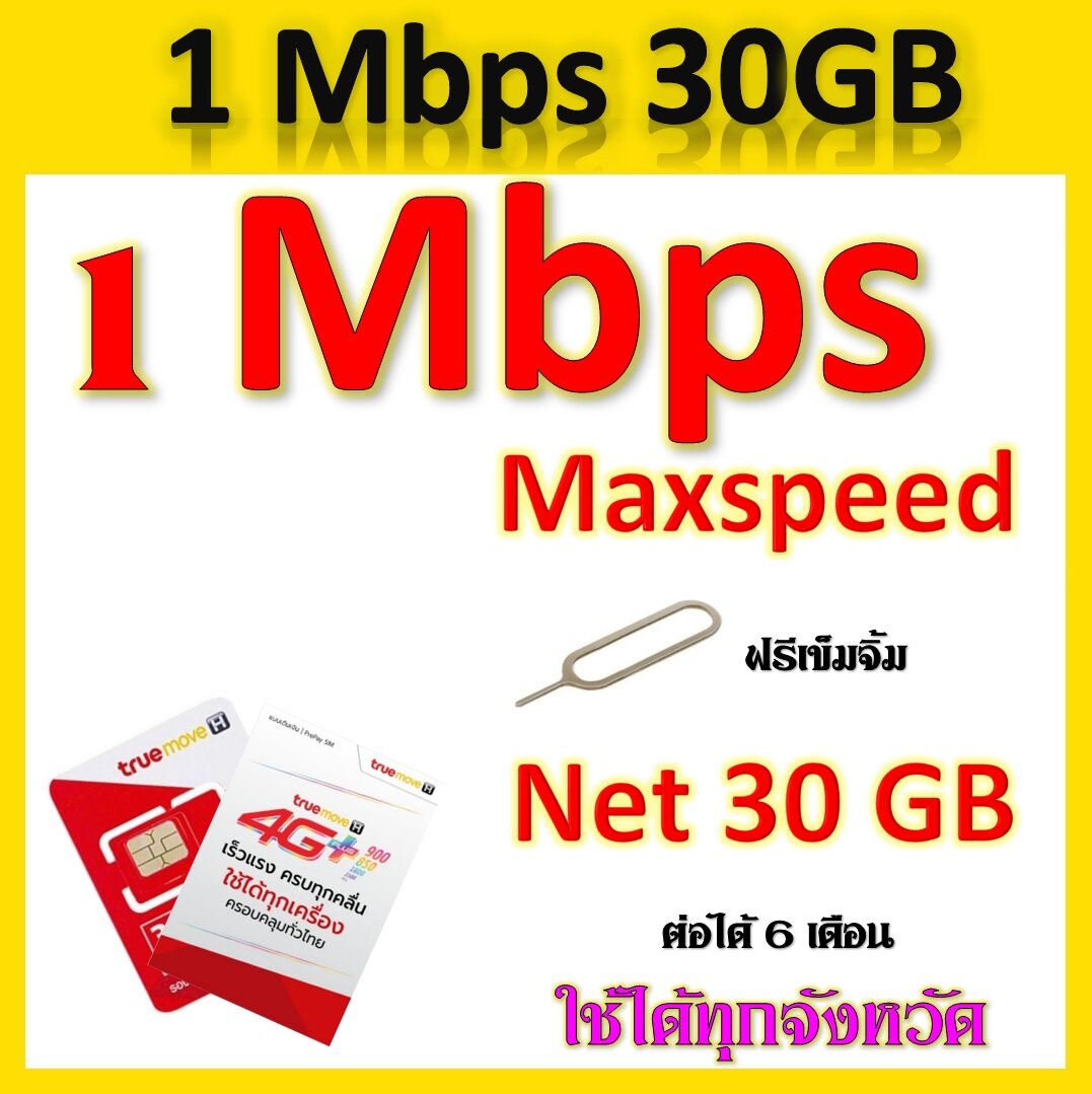 โปรเทพ 1 Mbps 30GB Maxspeed เติมเงินเดือนละ 100 บาท แถมฟรีเข็มจิ้มซิม