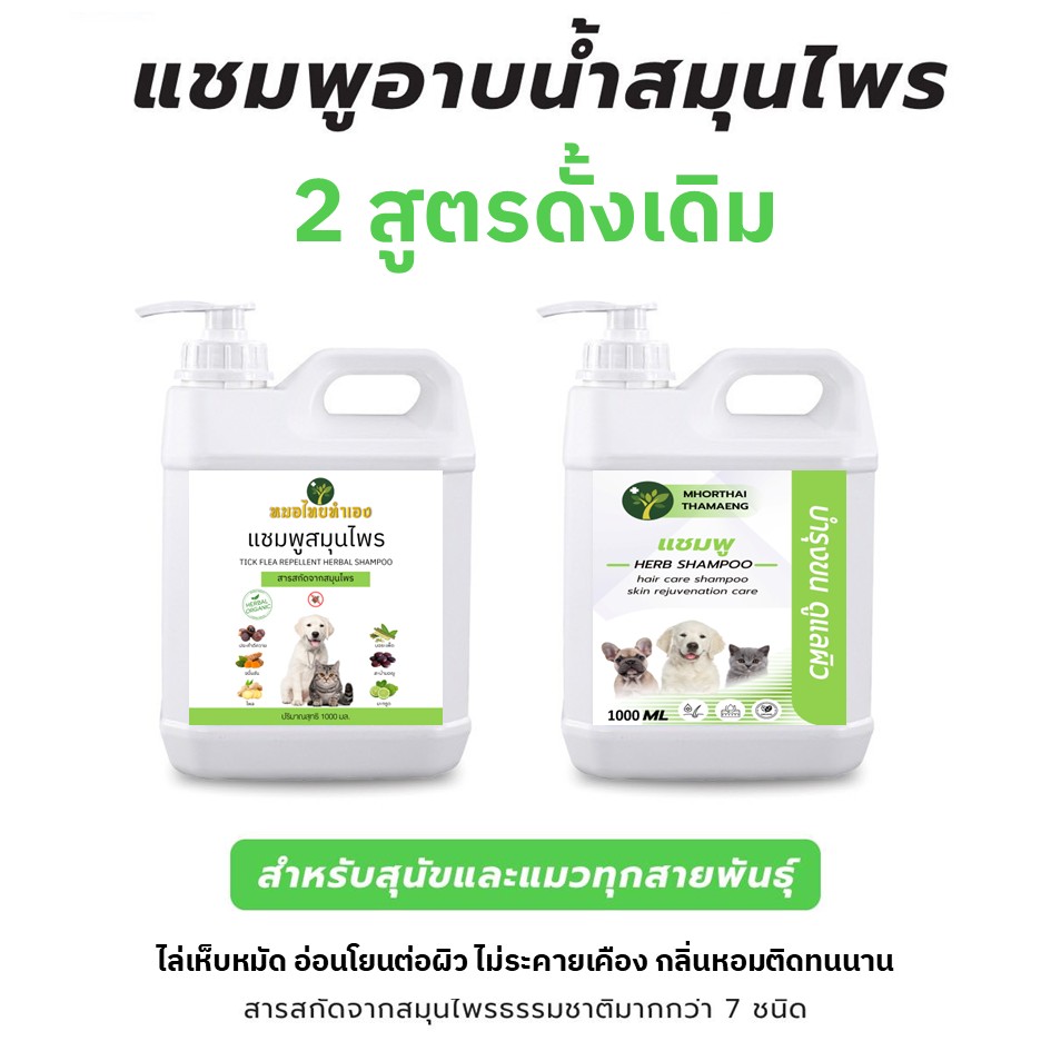Original Herbal Shampoo 1000 Ml. Formula for Caring for Problem Skin and Formula for Nourishing Skin and Hair, Along with Formula for Repelling Ticks and Fleas, Made by Thai Doctors. ราคา 239 บาท*ส่งฟรี