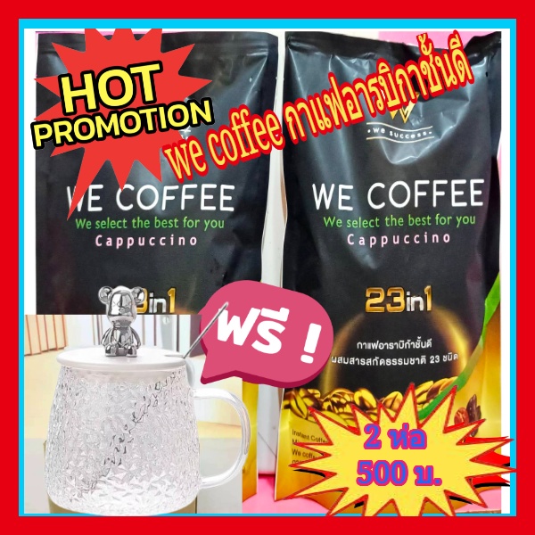 🔥🔥 โปรจัดเต็ม!ส่งฟรีจริงๆพร้อมแถม!!แก้ว1ใบ !! We Coffee กาแฟเพื่อสุขภาพ ราคา 500 บาท*ส่งฟรี