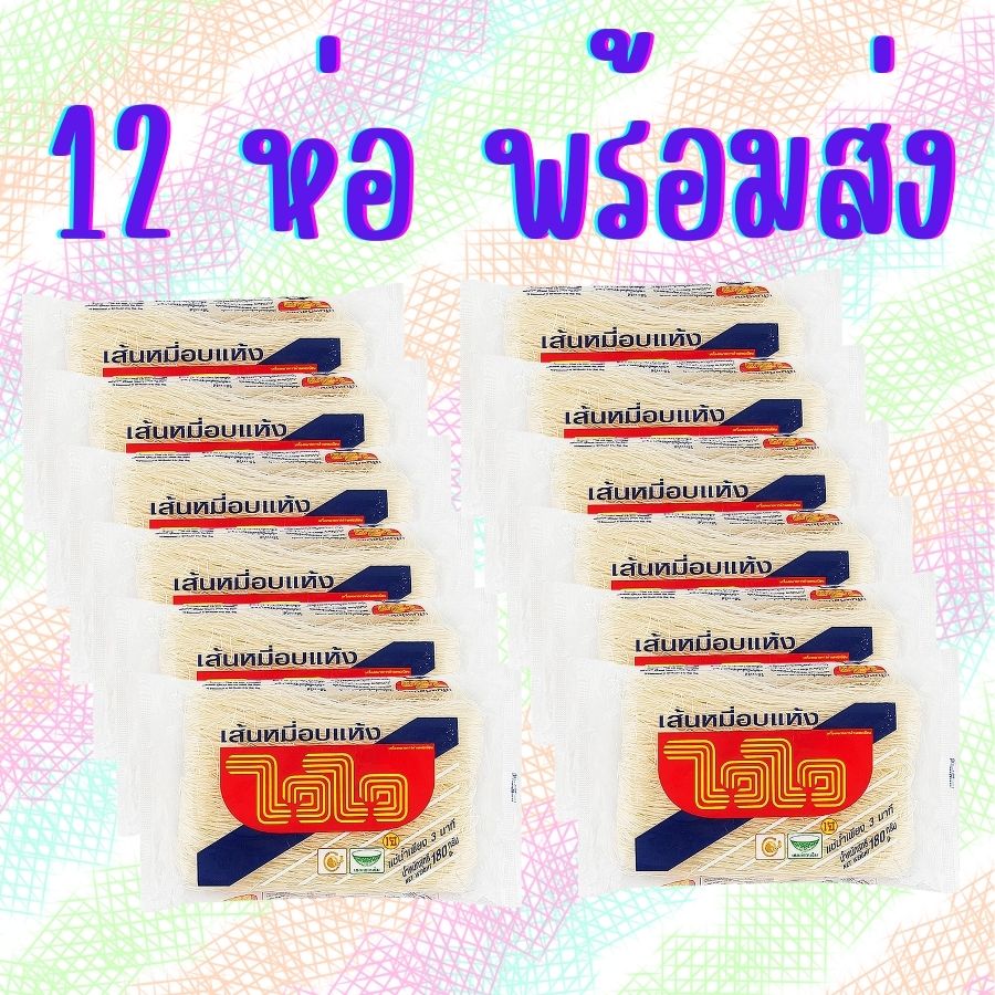 ยกแพ็ค 12 ห่อ ไวไวเส้นหมี่อบแห้ง 180กรัม แพ็ค12ห่อ ราคา 199 บาท*ส่งฟรี